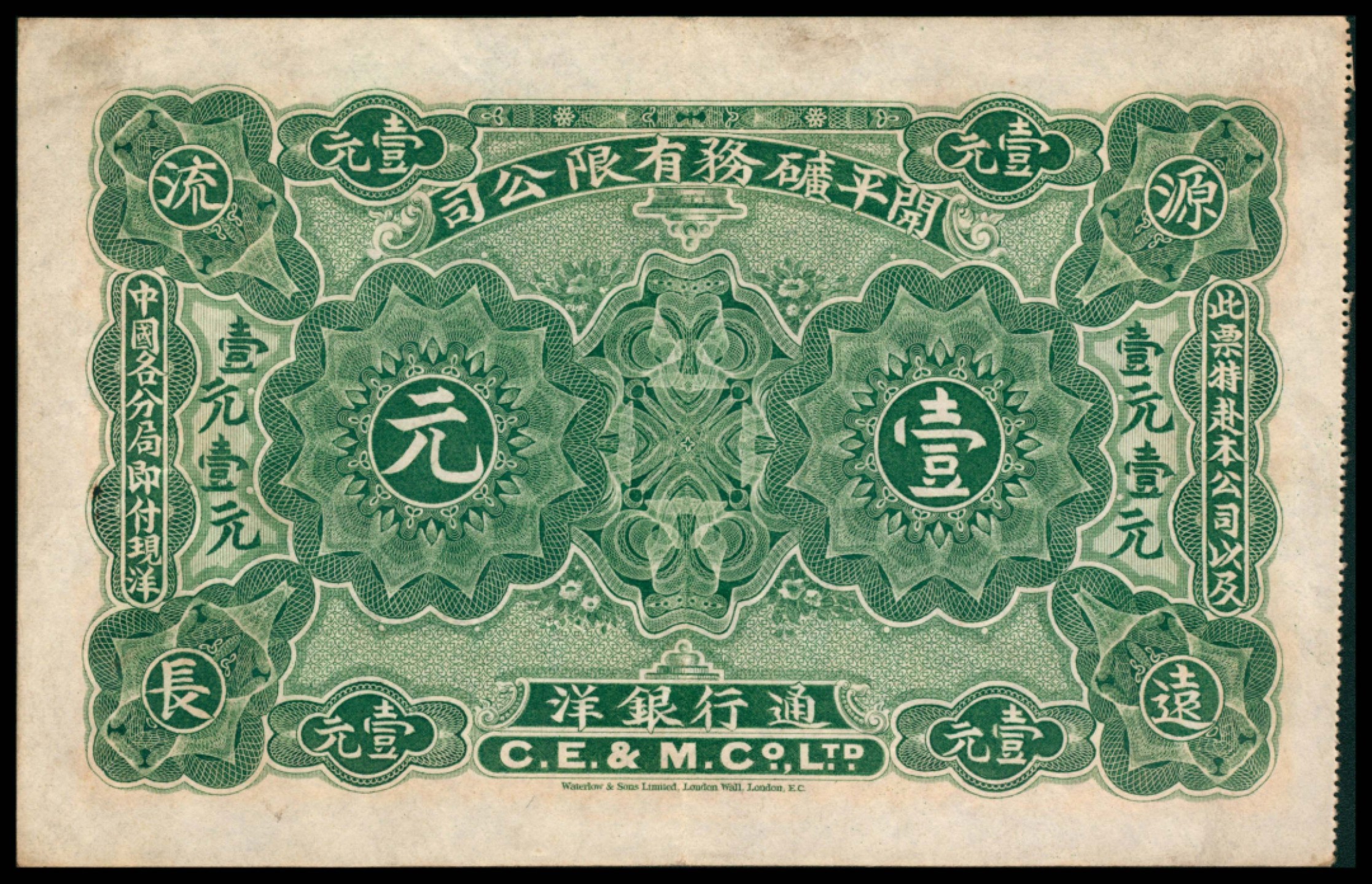 2022宜和秋拍网络专场 1902年，开平矿务有限公司通行银洋壹元