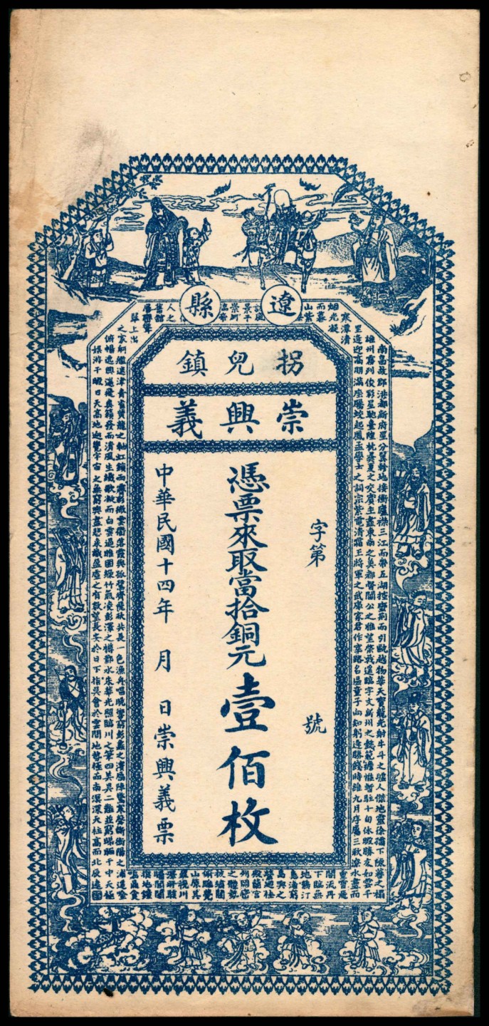2022宜和秋拍网络专场 民国十四年（1925年），辽县崇兴义壹佰枚两枚