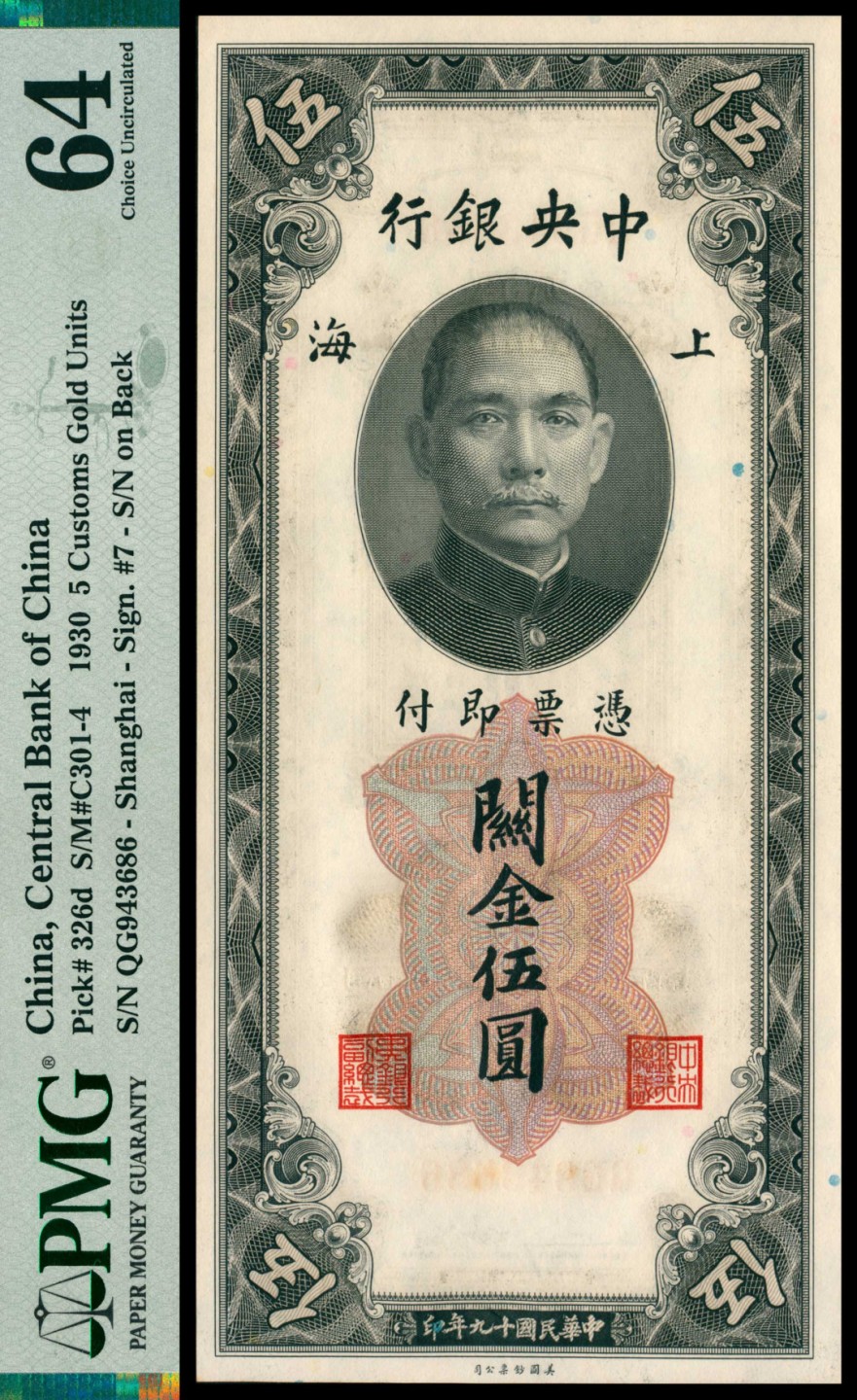 2022宜和秋拍网络专场 民国十九年（1930年），中央银行关金伍圆 上海|PMG 64