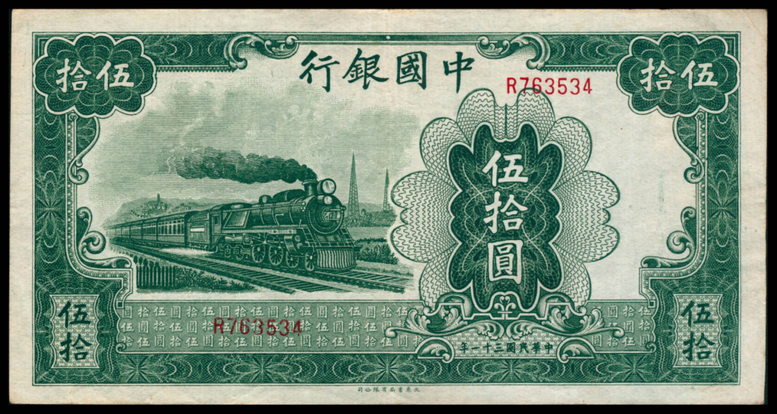 2022宜和秋拍网络专场 民国三十一年（1942年），中国银行伍拾圆