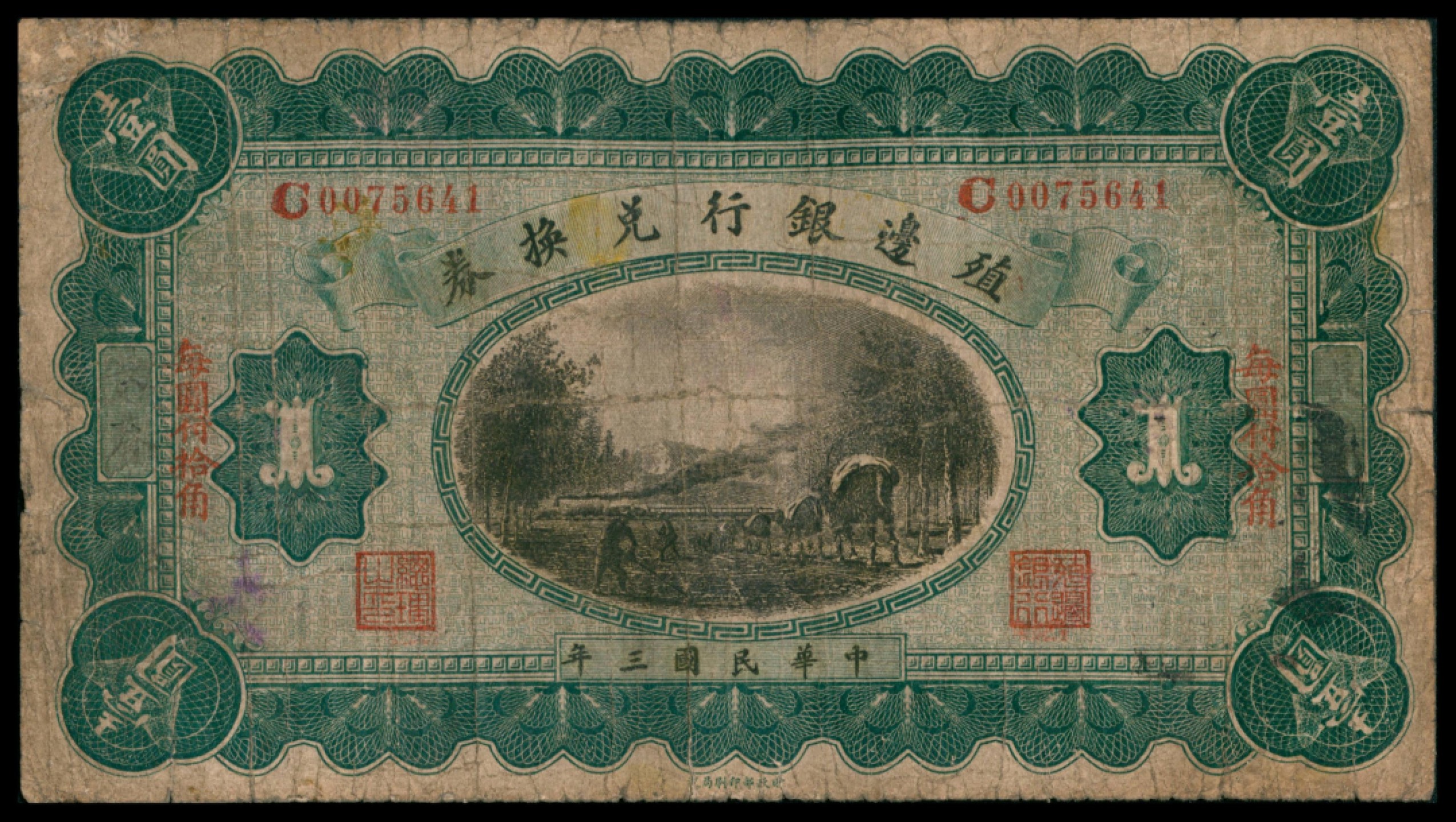 2022宜和秋拍网络专场 民国三年（1914年），殖边银行兑换券壹圆
