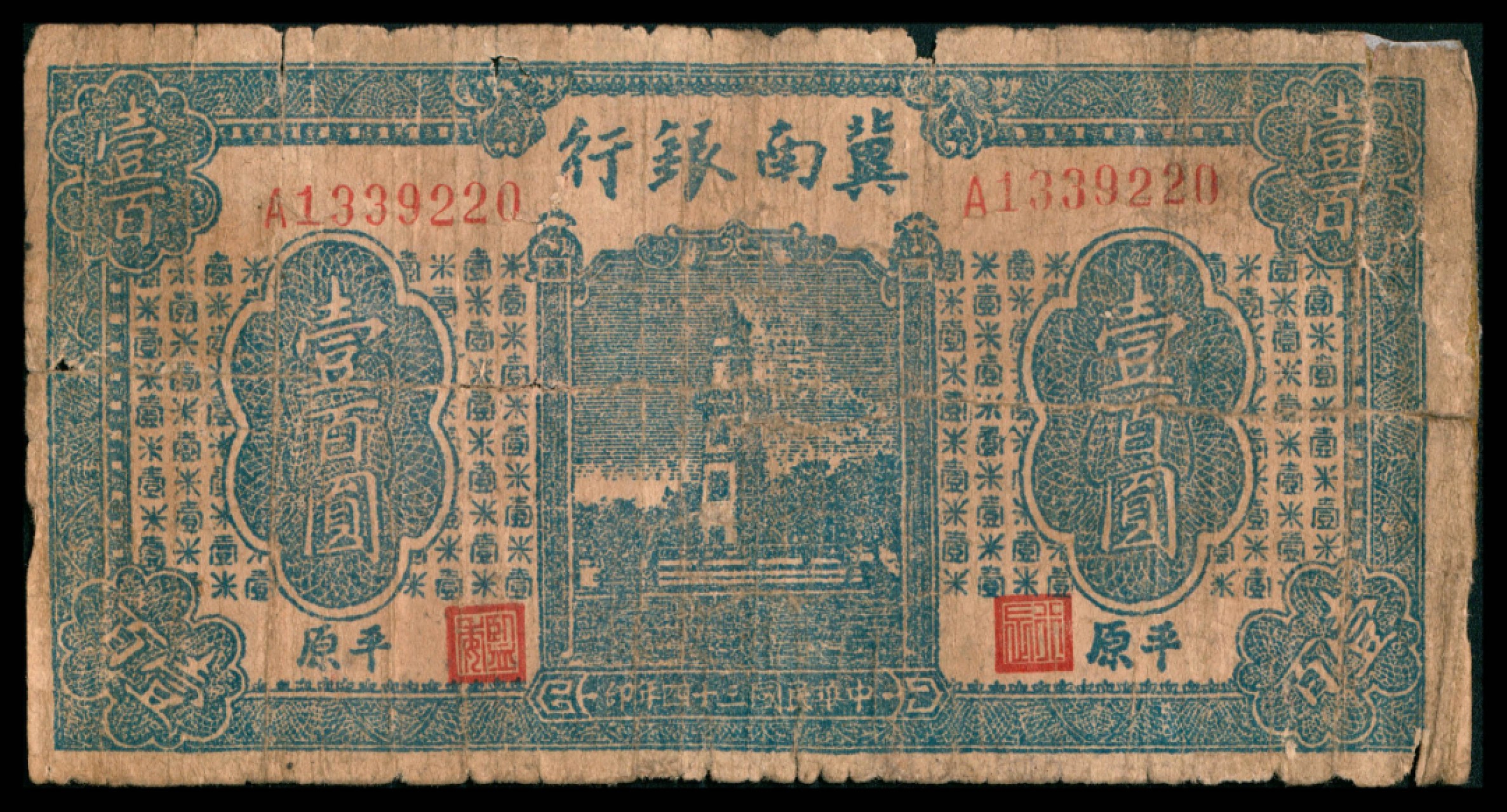 2022宜和秋拍网络专场 1939年冀南银行壹角，A版6位号