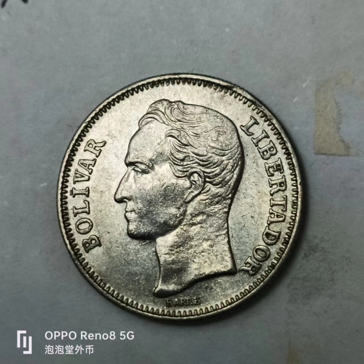 泡泡堂第163期  世界硬币专场（无押金，无佣金，捡漏，全场20包邮，偏远地区除外） 委内瑞拉