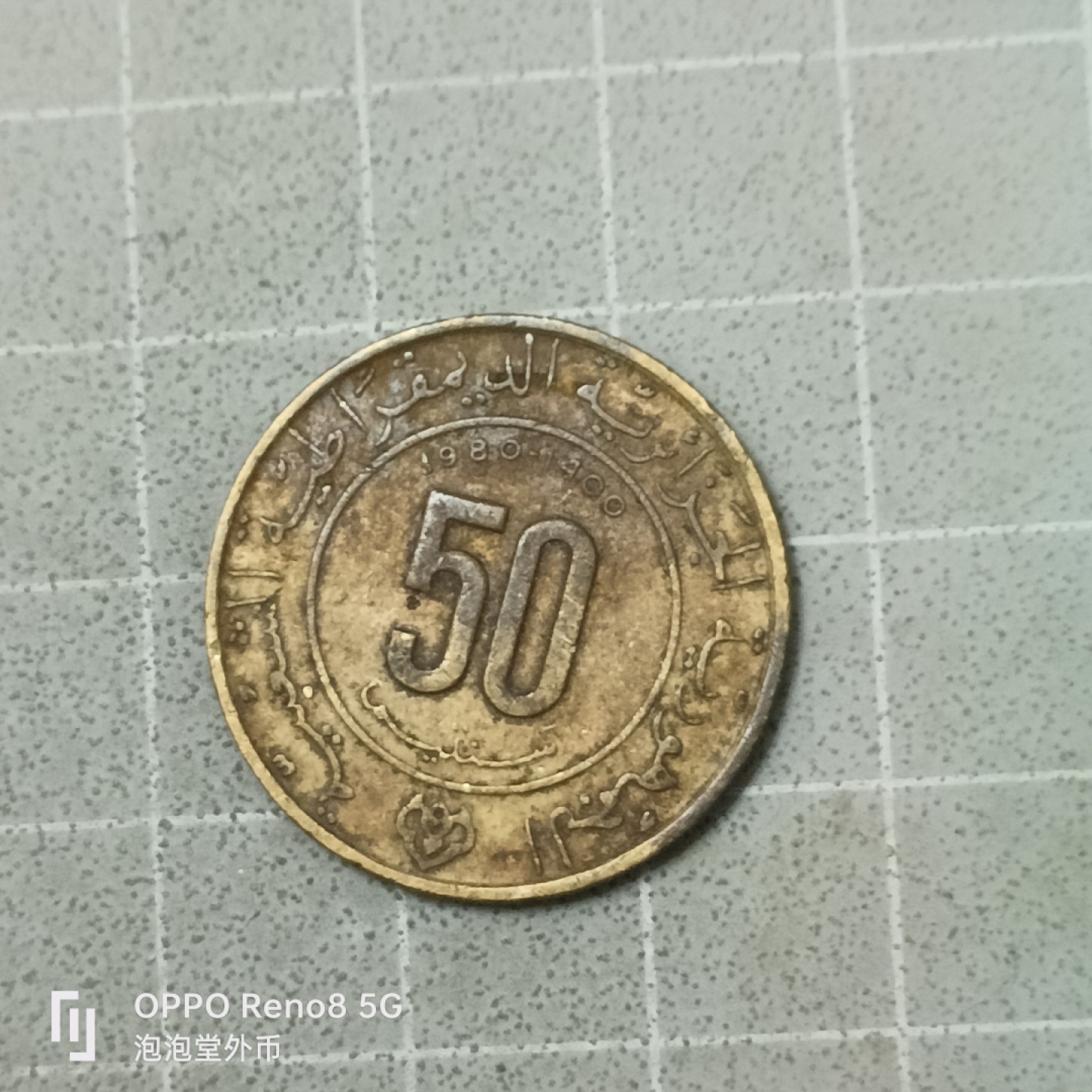 泡泡堂微拍第四十二幕硬币捡漏专场👿👿，零佣金，零押金，累计满二十元包邮 阿尔及利亚50分