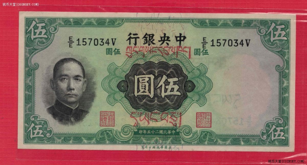中央银行1936年(民国二十五年)伍圆(伍元5元) 藏文版华德路印品相