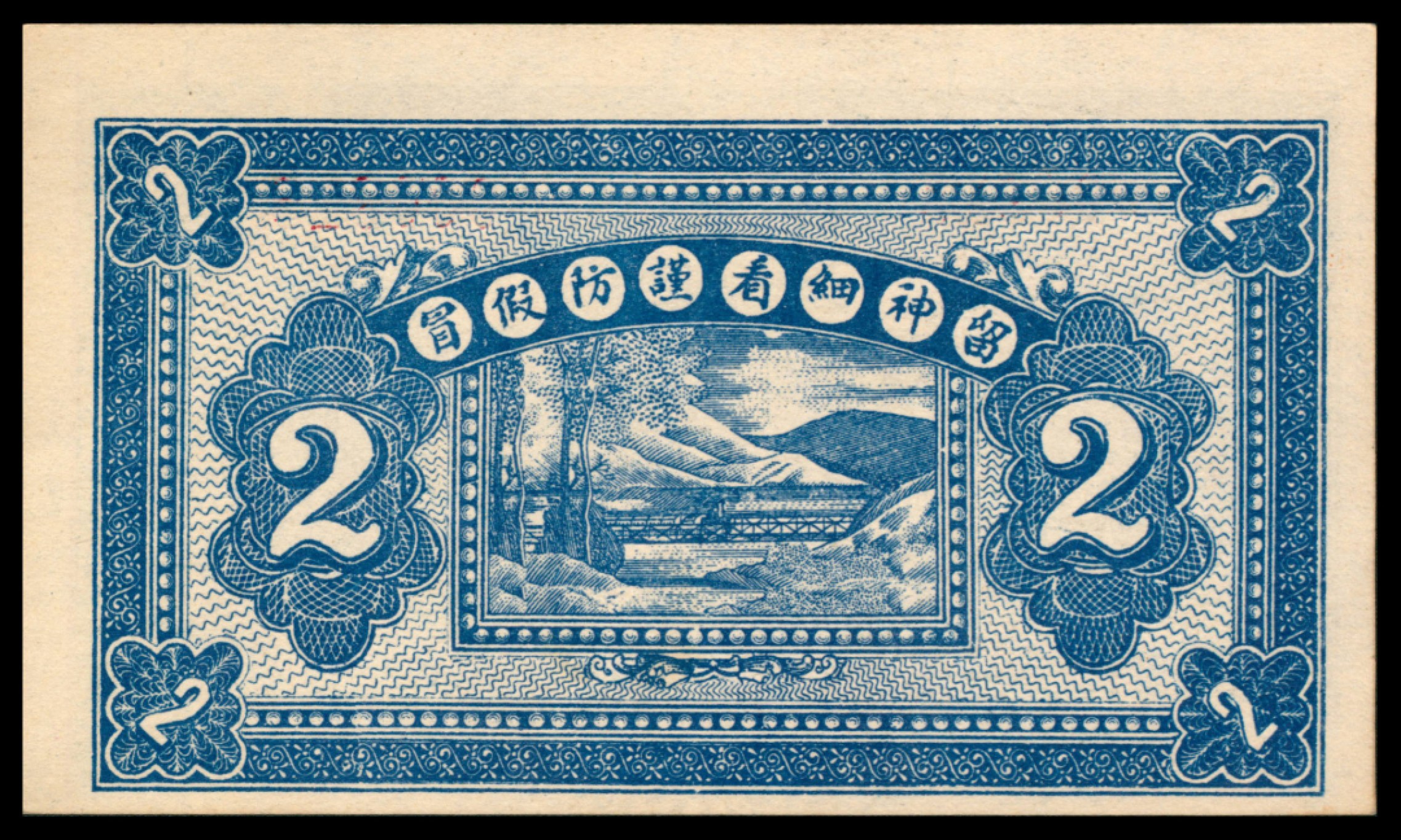 2022宜和秋拍网络专场 民国十九年（1930年），永兴恒贰角