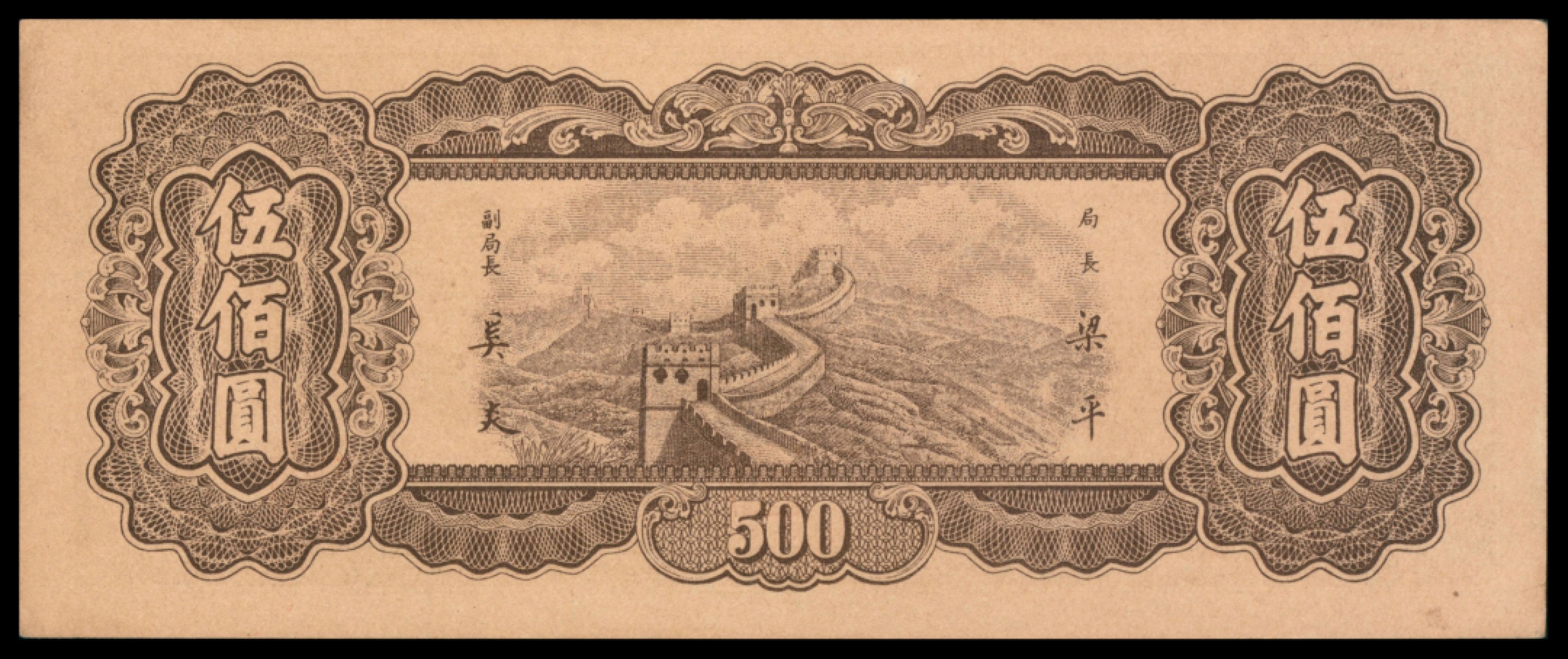 2022宜和秋拍网络专场 民国三十六年（1947年），中央银行东北九省流通券伍佰圆|PMG 64 EPQ