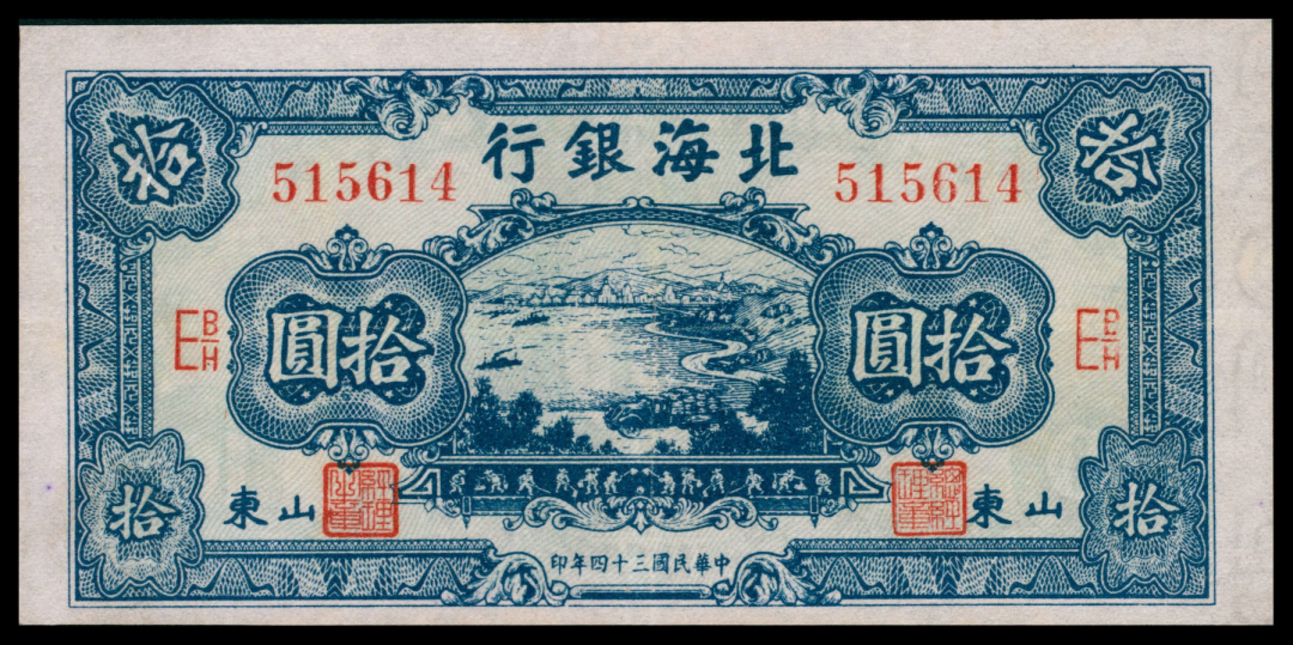 2022宜和秋拍网络专场 民国三十四年（1945年)，北海银行拾圆