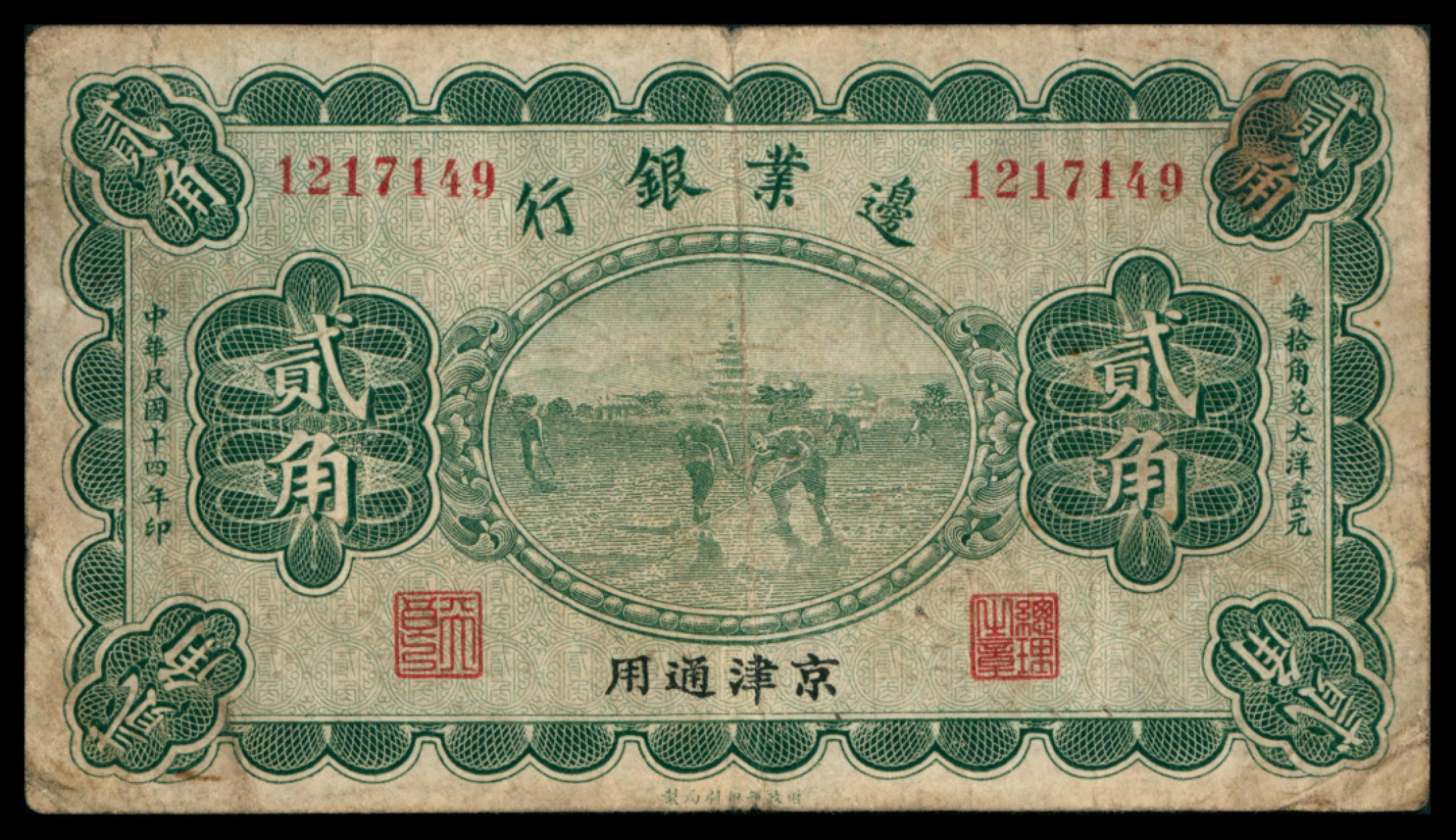 2022宜和秋拍网络专场 民国十四年（1925年），边业银行贰角