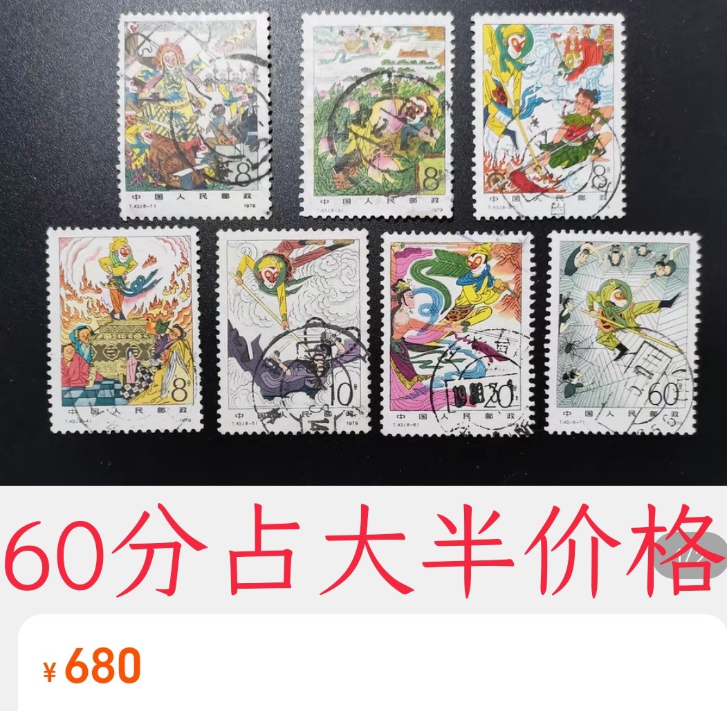 洪涛臻品批发群 精选邮票限时拍卖第九百八十一期  T43西游记60分大筋票 面艳背白票挺无人为 信销全品【尾图1套680元】