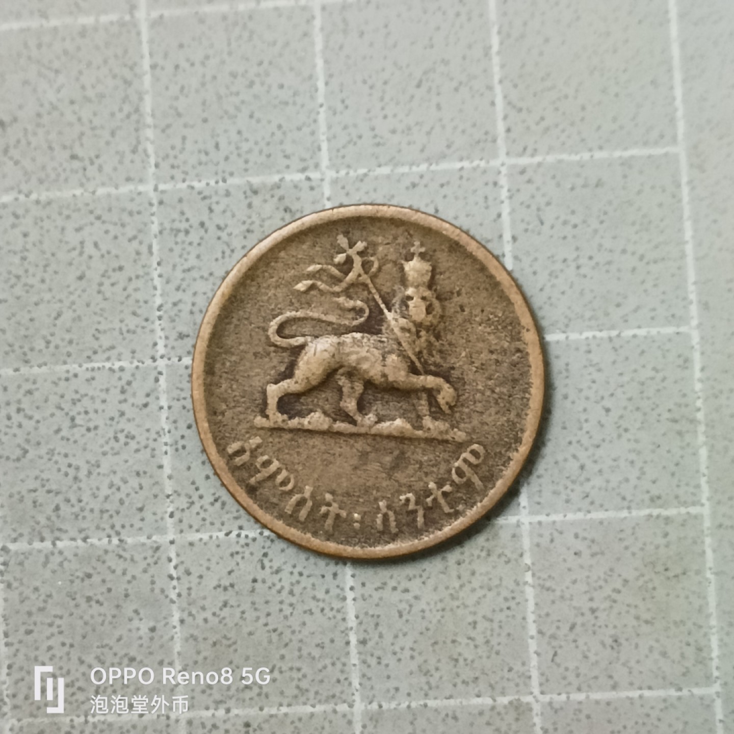 泡泡堂微拍第四十二幕硬币捡漏专场👿👿，零佣金，零押金，累计满二十元包邮 埃塞俄比亚少见五分