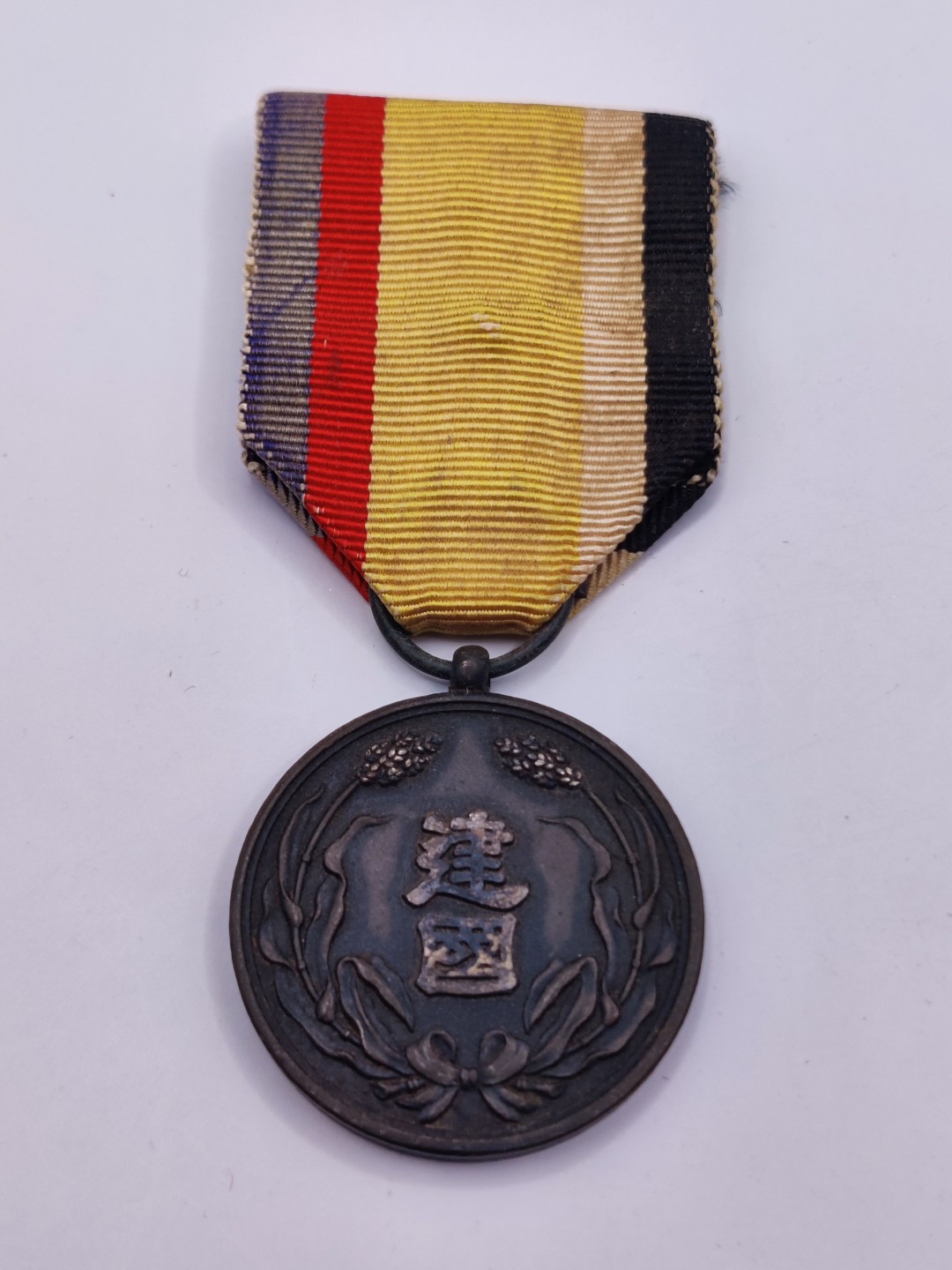 全场0元起拍 第19期 咸鱼国勋章拍卖专场 12月4日（周日）下午6：00开始 伪满洲国 满洲建国功劳章