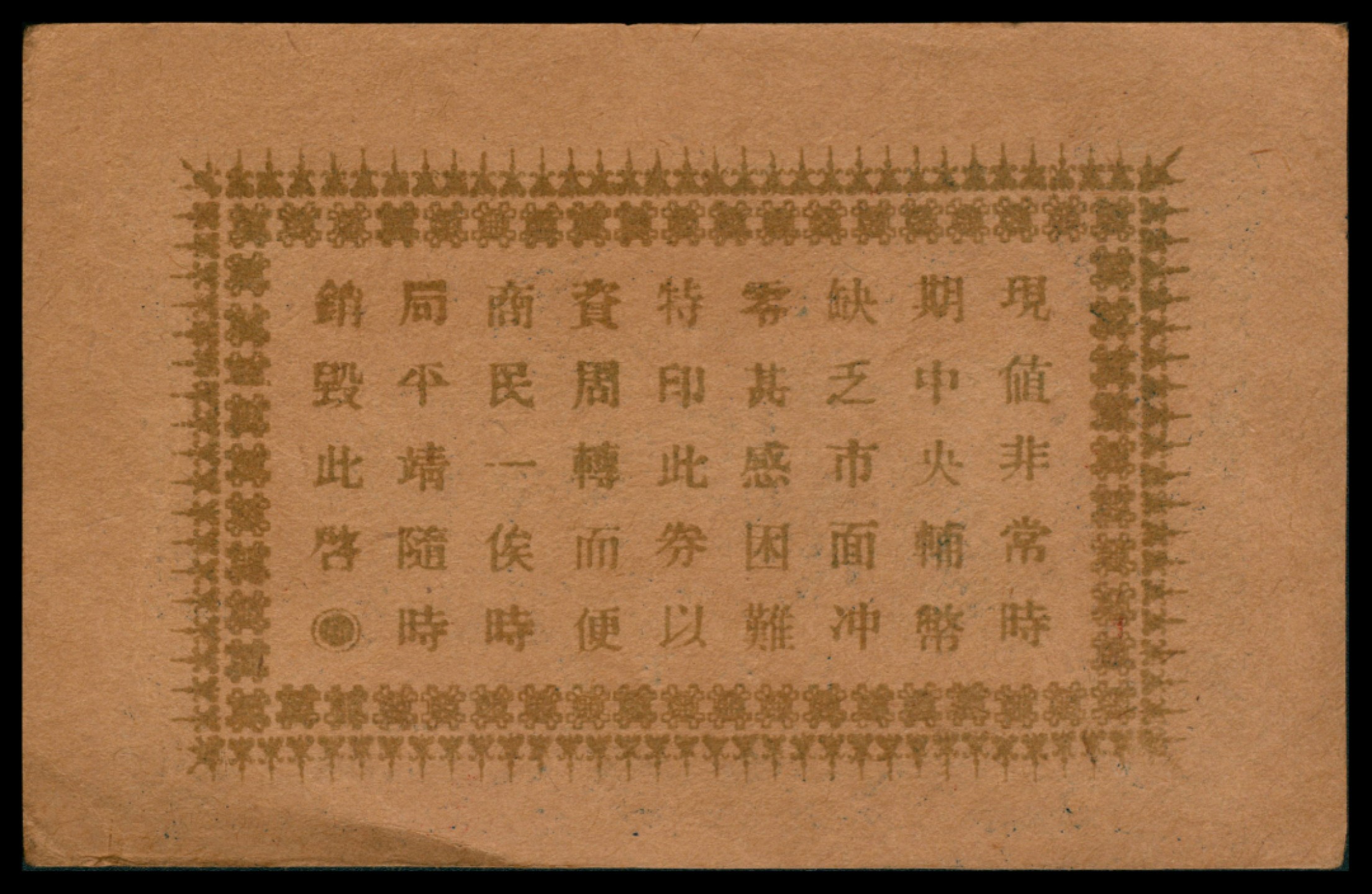 2022宜和秋拍网络专场 民国二十三年（1934年），慎德堂贰角