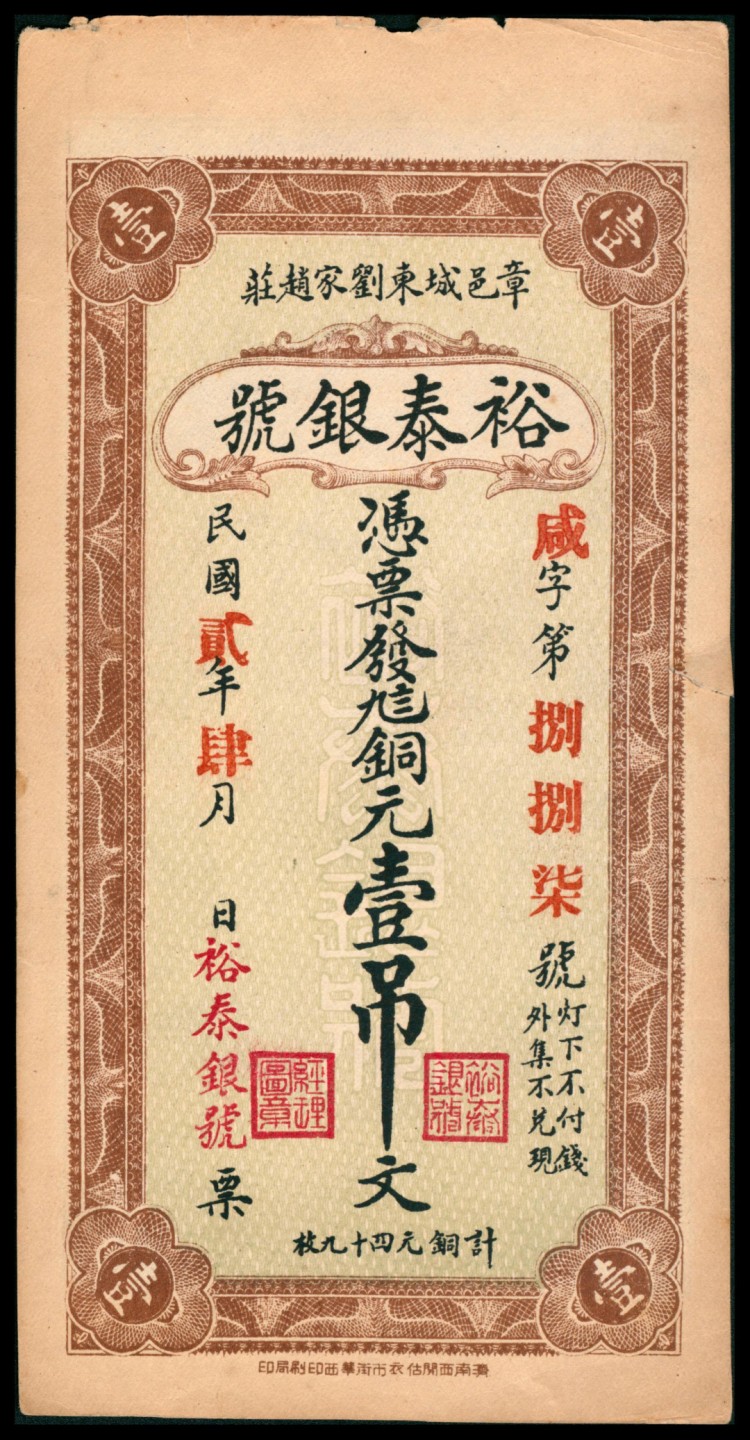 2022宜和秋拍网络专场 民国二年（1913年），章邑城东刘家赵庄裕泰银号壹吊