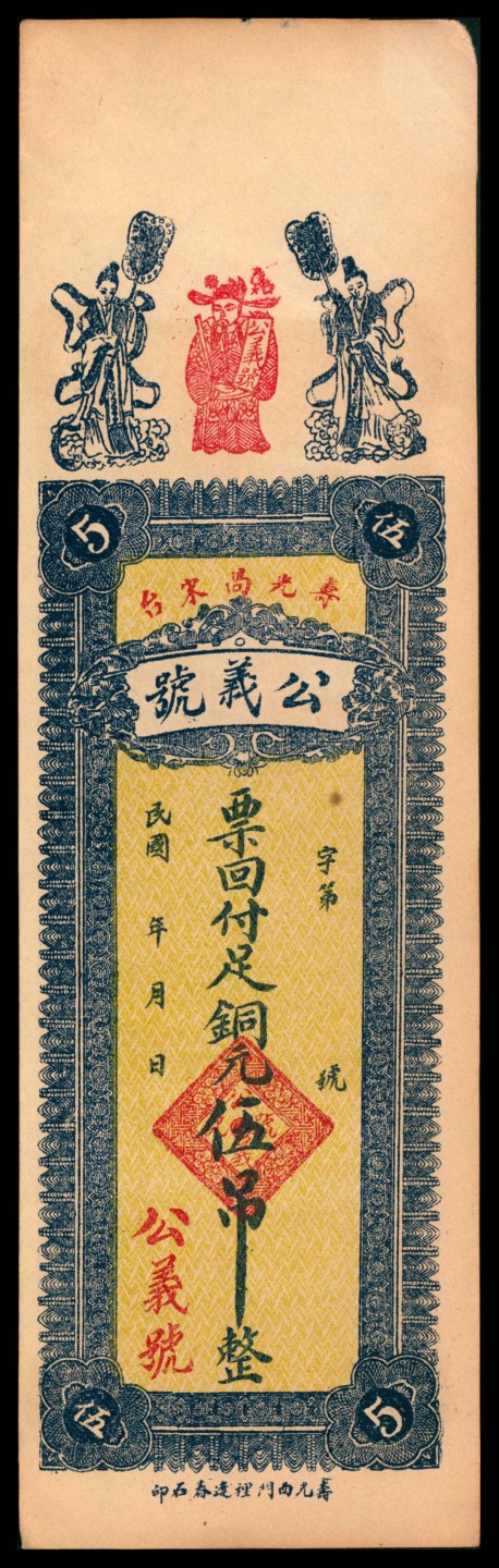 2022宜和秋拍网络专场 民国年间，寿光尚宋台公义号铜元伍吊