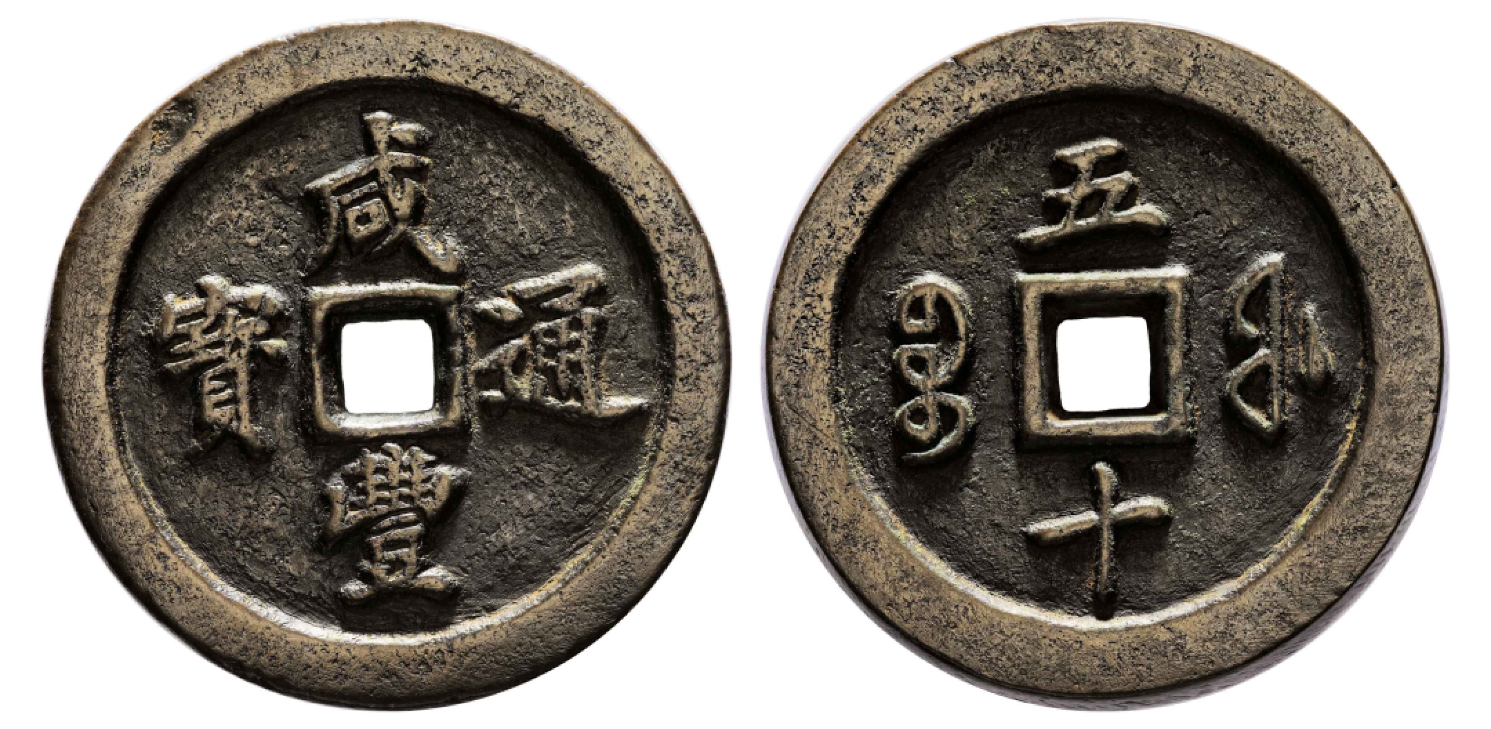 2022宜和秋拍古钱银锭星卡专场 清 咸丰通宝宝福五十|56.4*6.5mm|122.9g