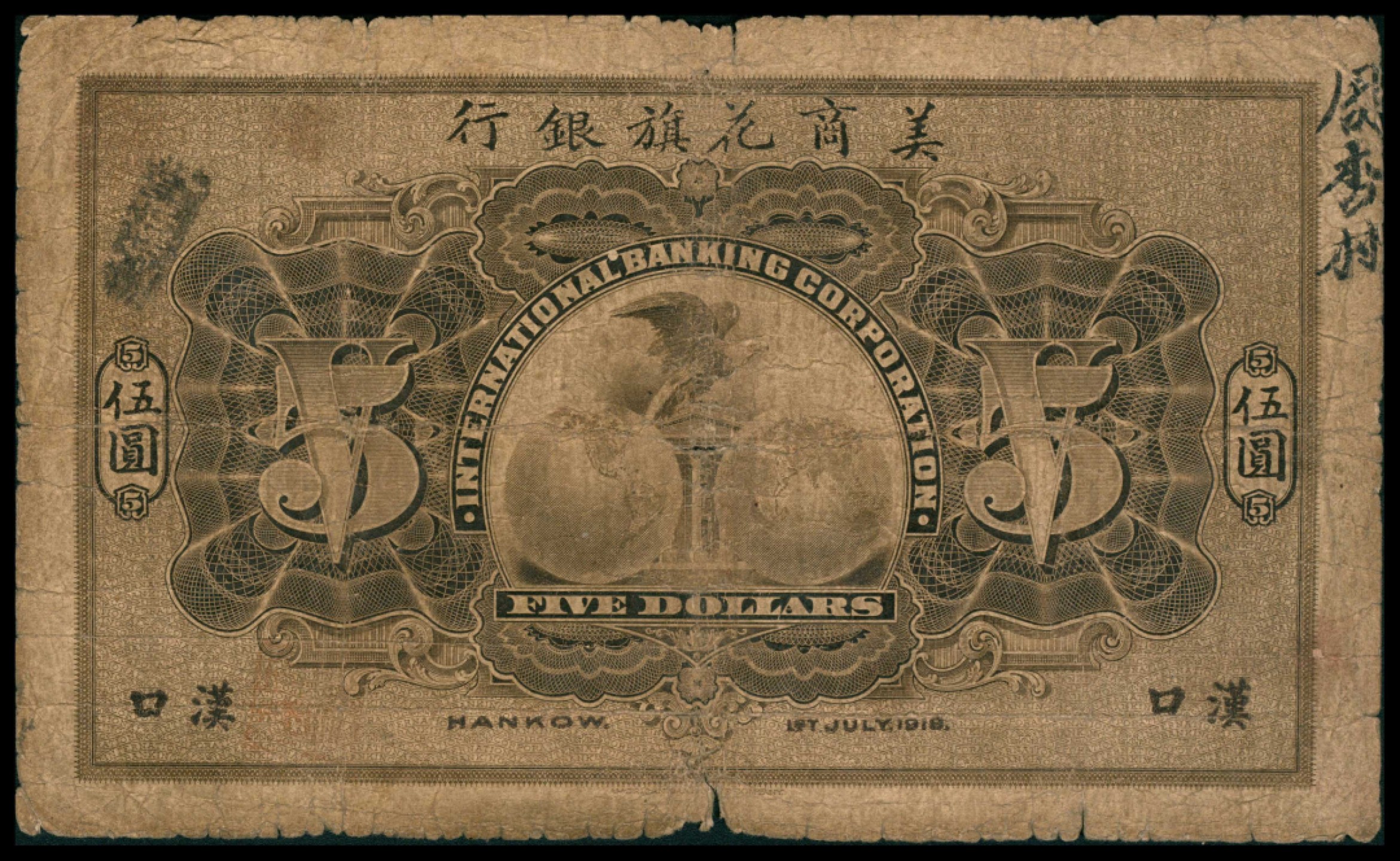 2022宜和秋拍网络专场 民国七年（1918年），美商花旗银行伍圆 汉口
