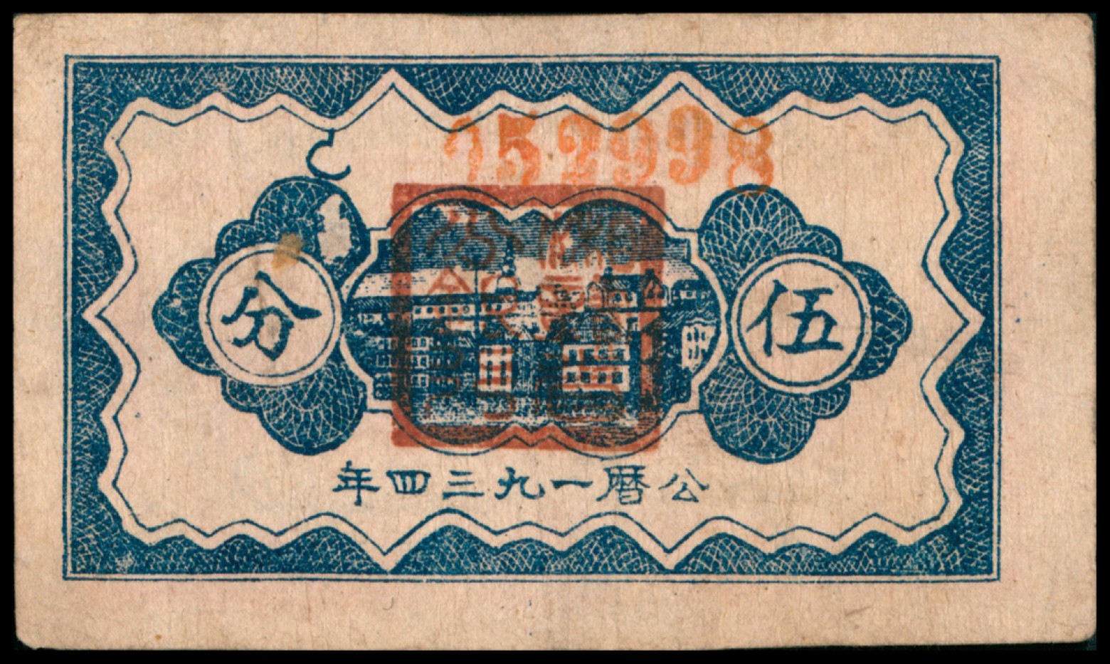 2022宜和秋拍网络专场 民国二十三年（1934年），中华苏维埃共和国国家银行伍分