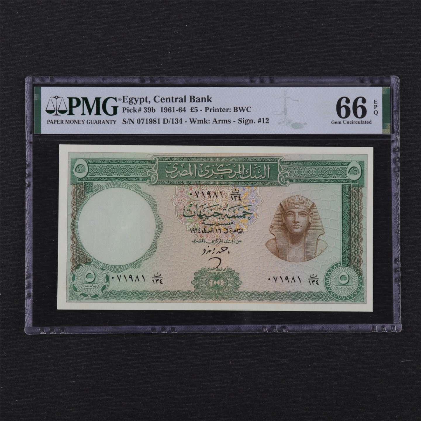 【亘邦集藏】第143期拍卖 1961-64年 埃及5磅 PMG 66EPQ 071981