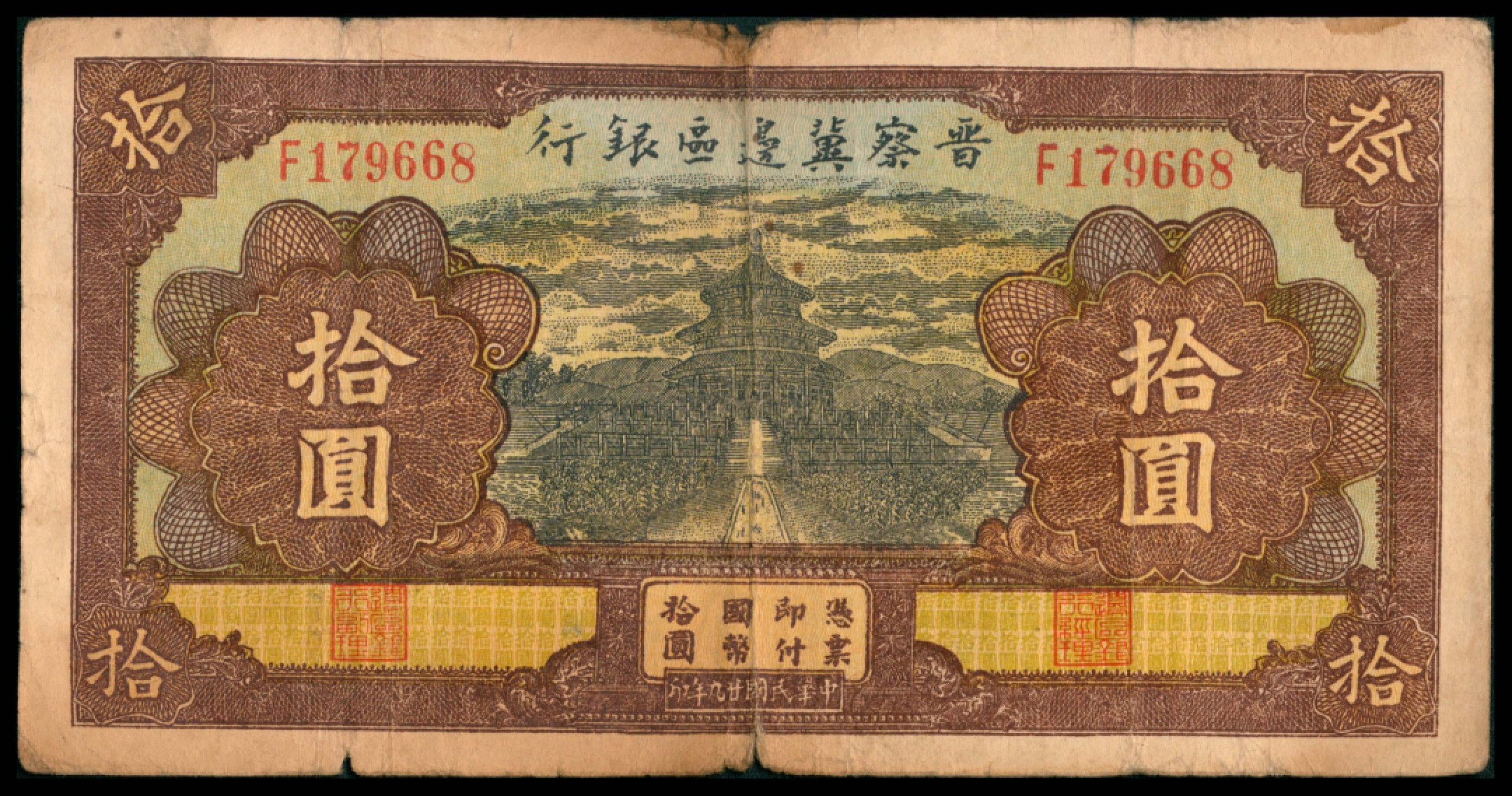 2022宜和秋拍网络专场 民国廿九年 （ 1940 ） 晋察冀边区银行  拾圆，天坛图