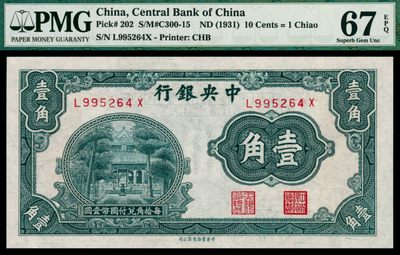 2022宜和秋拍网络专场 - 无年份（1931年），中央银行壹角|PMG 67 EPQ