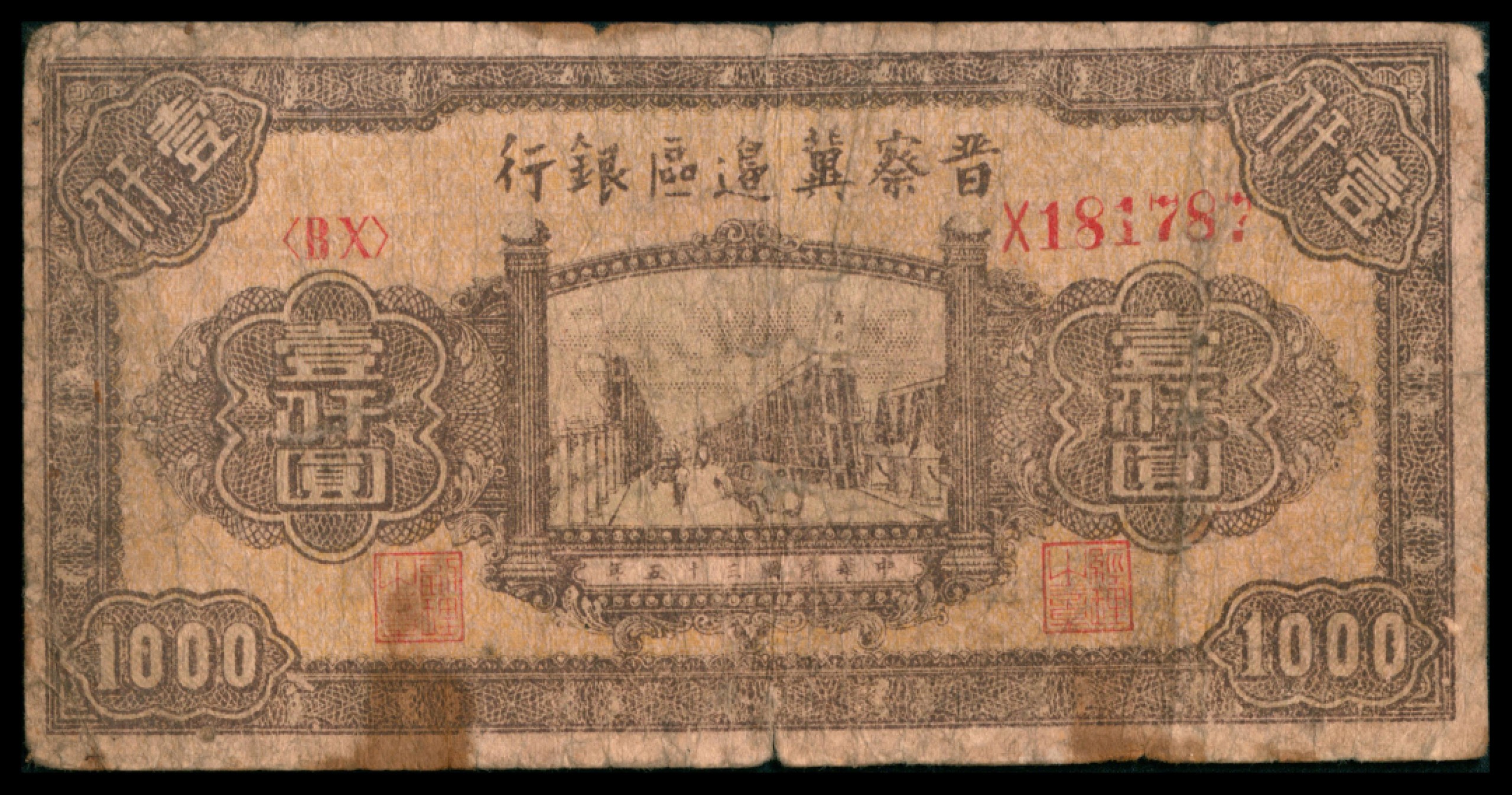 2022宜和秋拍网络专场 民国三十五年 （ 1946 ） 晋察冀边区银行  贰百圆，汲水灌溉图