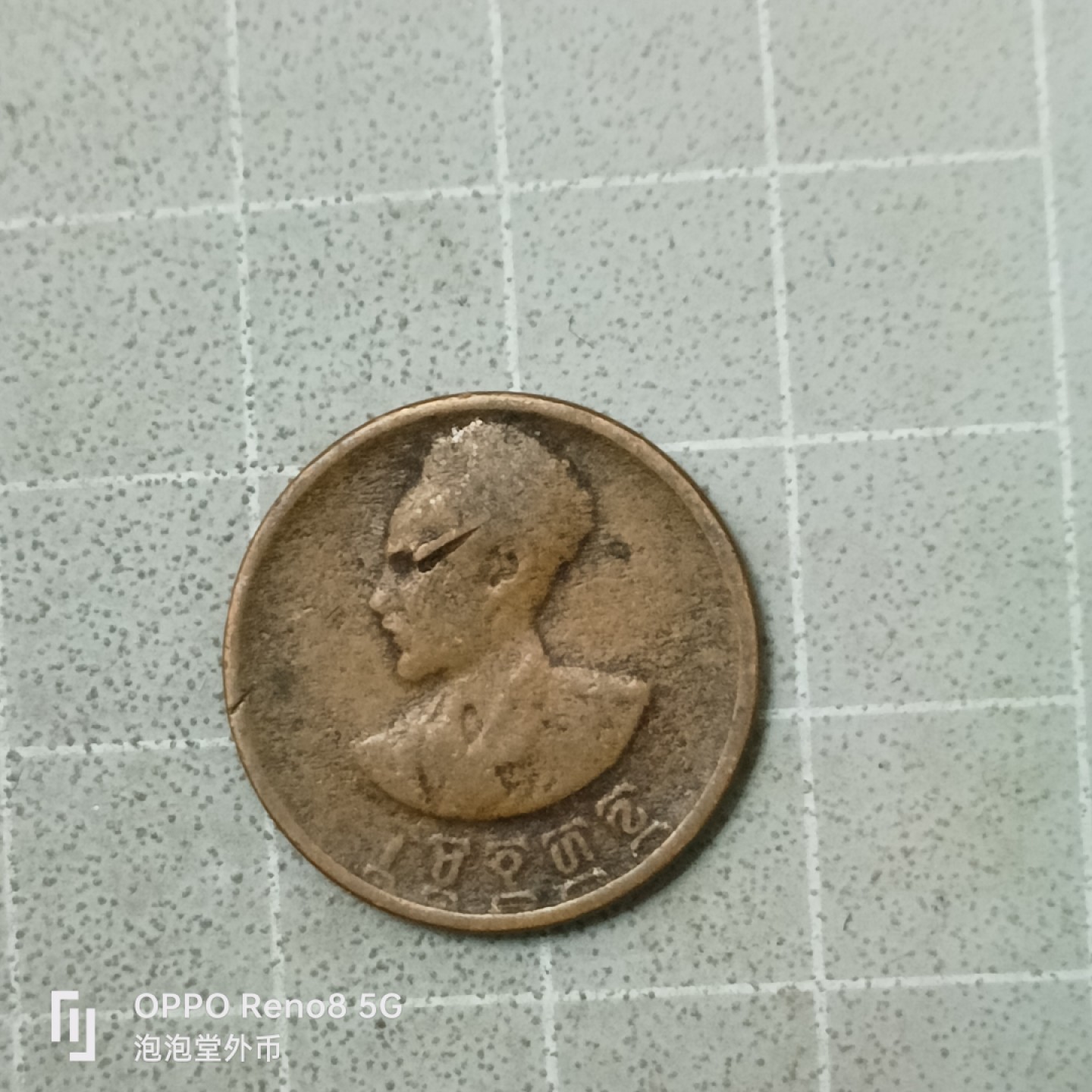 泡泡堂微拍第四十二幕硬币捡漏专场👿👿，零佣金，零押金，累计满二十元包邮 埃塞俄比亚少见五分