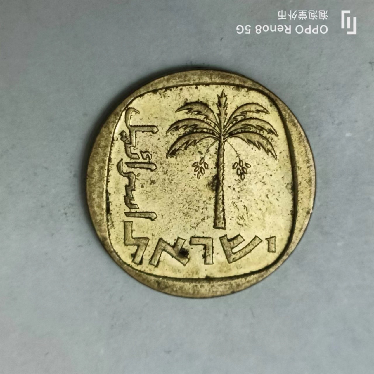 泡泡堂第163期  世界硬币专场（无押金，无佣金，捡漏，全场20包邮，偏远地区除外） 以色列十分