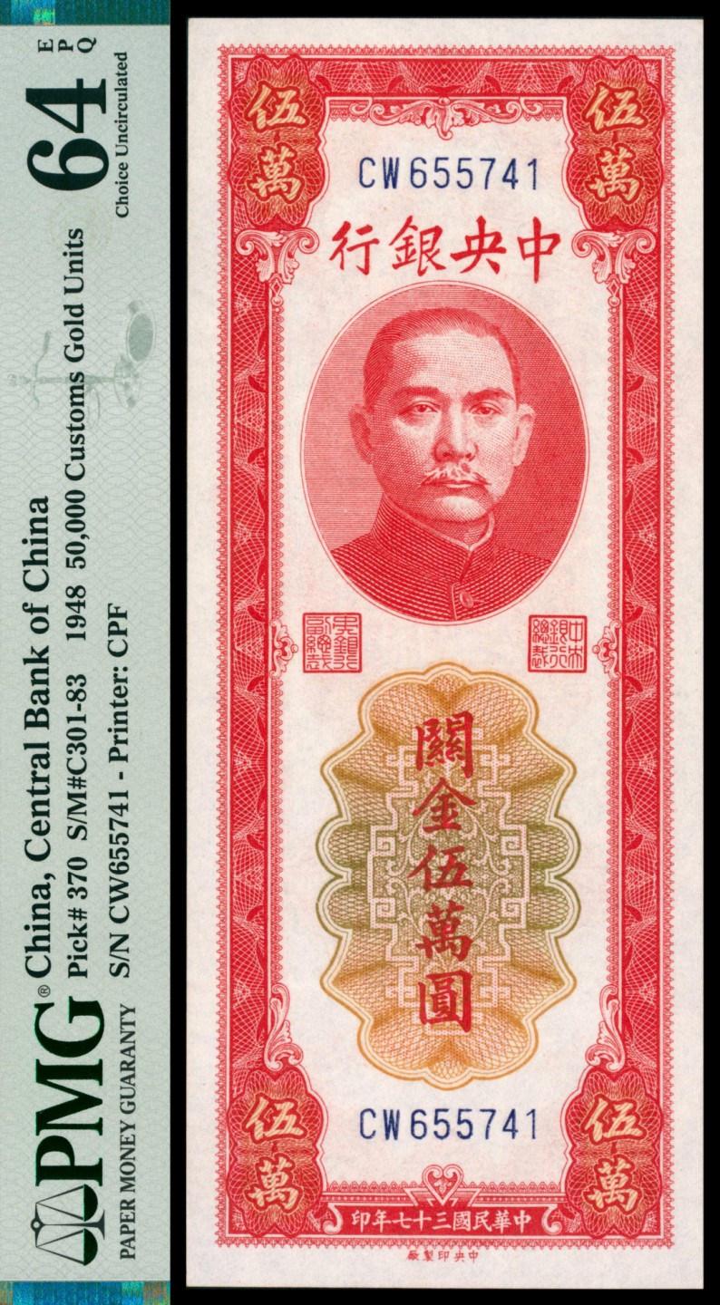 2022宜和秋拍网络专场 民国三十七年（1948年），中央银行关金伍萬圆 |PMG 64 EPQ