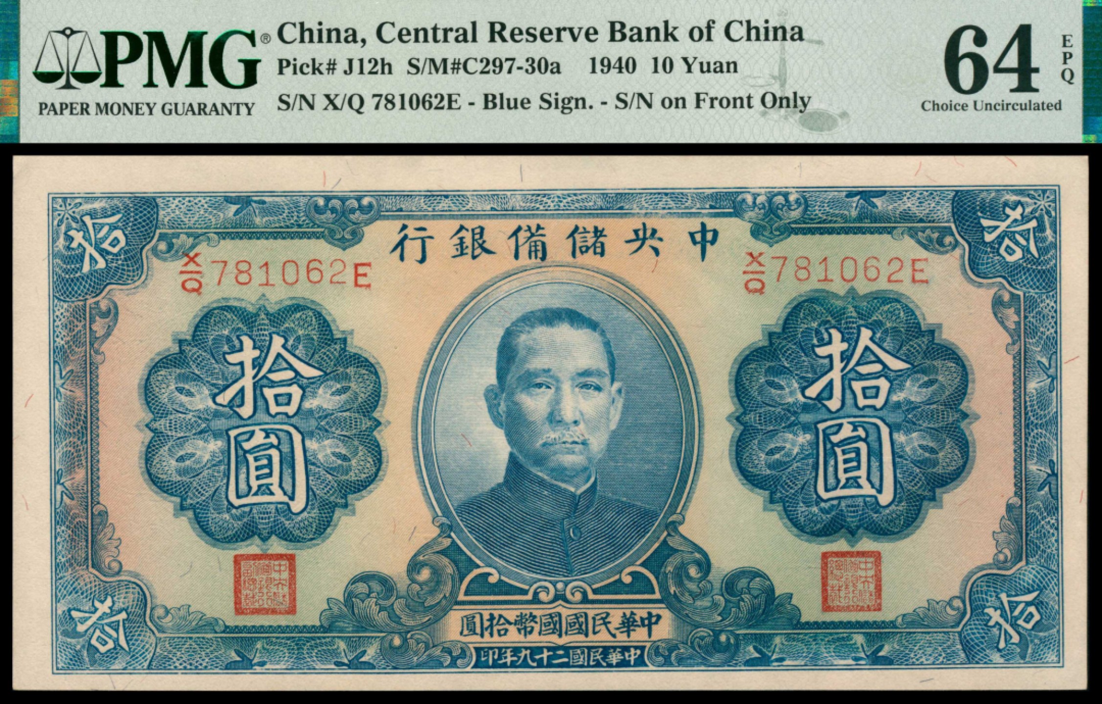 2022宜和秋拍网络专场 民国二十九年（1940年），中央储备银行拾圆两枚|PMG 64 EPQ