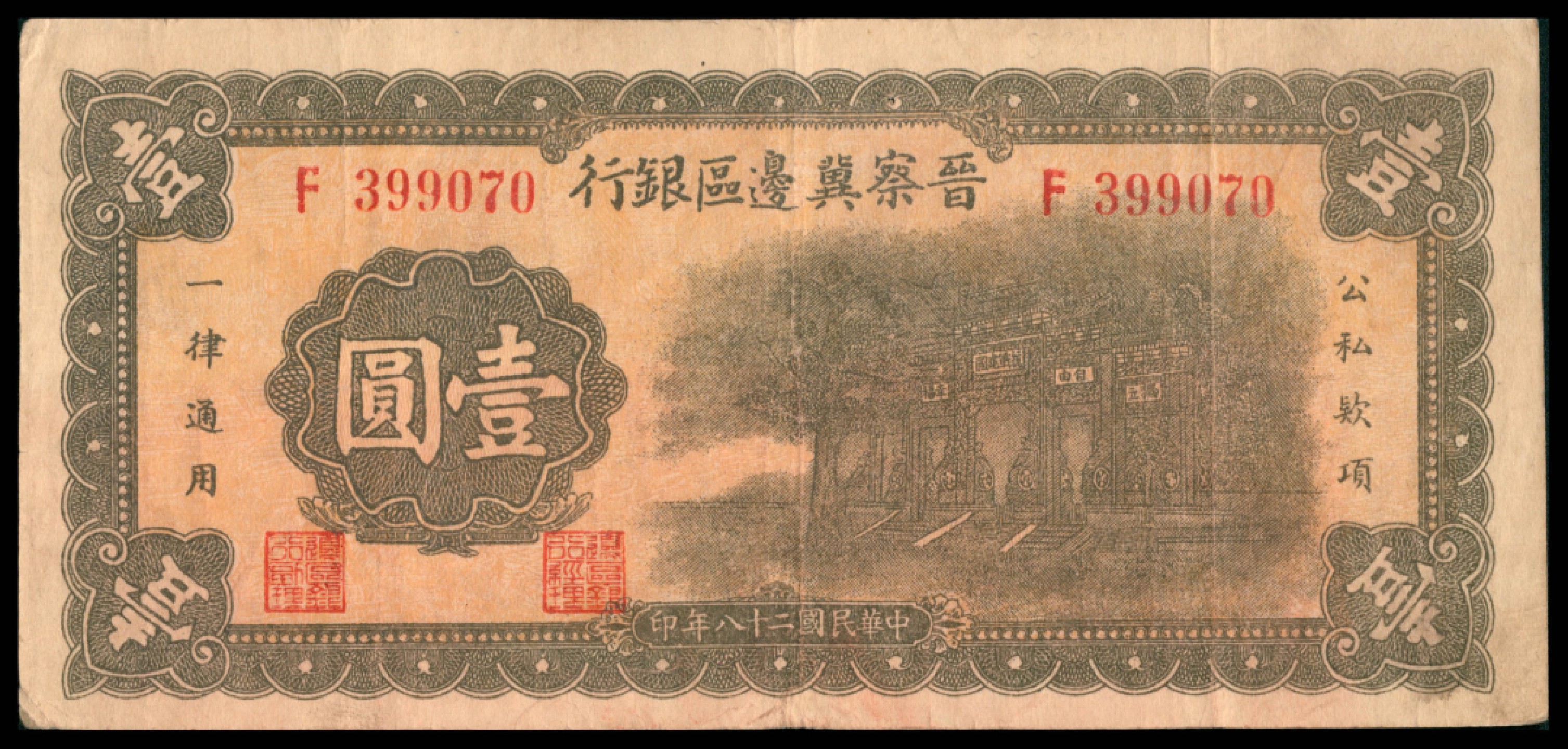 2022宜和秋拍网络专场 民国二十八年（1939年），晋察冀边区银行壹圆，牌坊图