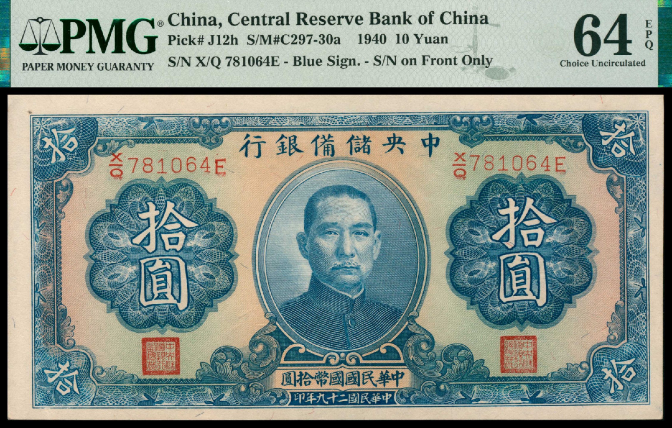 2022宜和秋拍网络专场 民国二十九年（1940年），中央储备银行拾圆两枚|PMG 64 EPQ