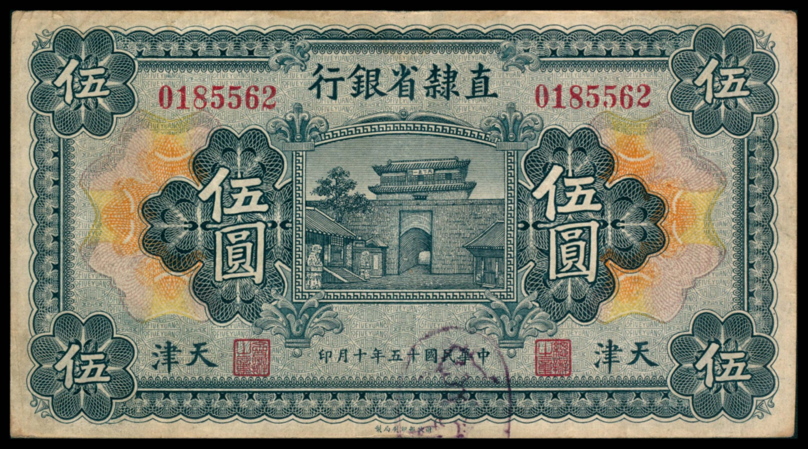 2022宜和秋拍网络专场 民国十五年（1926年),直隶省银行伍圆