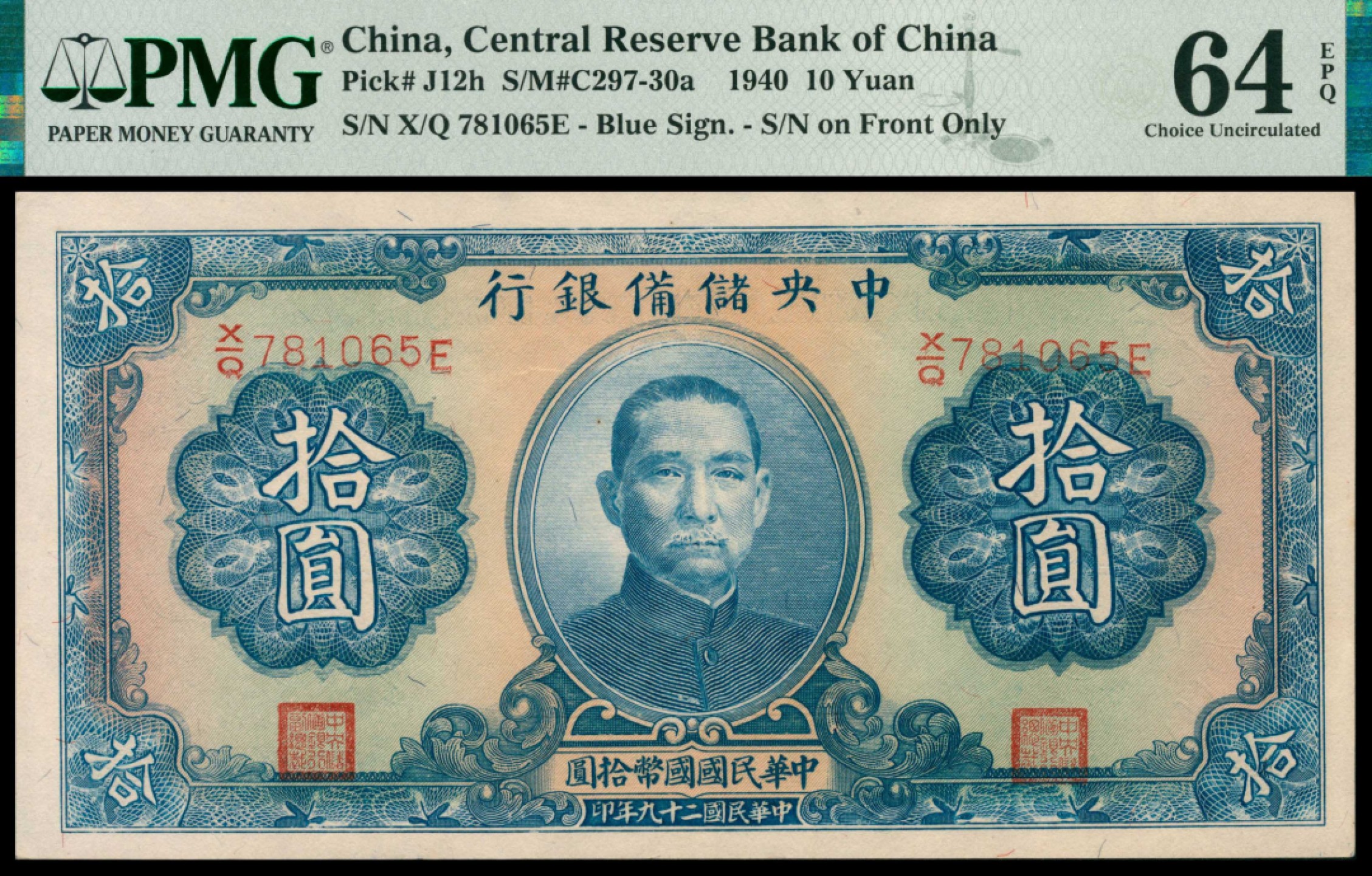 2022宜和秋拍网络专场 民国二十九年（1940年)，中央储备银行拾圆|PMG 64 EPQ