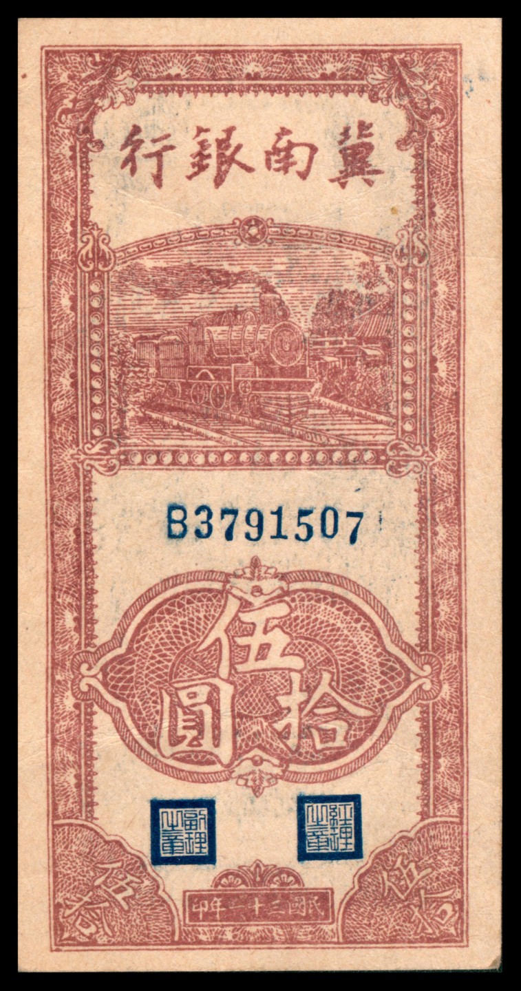 2022宜和秋拍网络专场 民国三十一年（1942年），冀南银行伍拾圆两枚，民国三十四年（1945年）冀南银行壹百圆，伍百圆各一枚