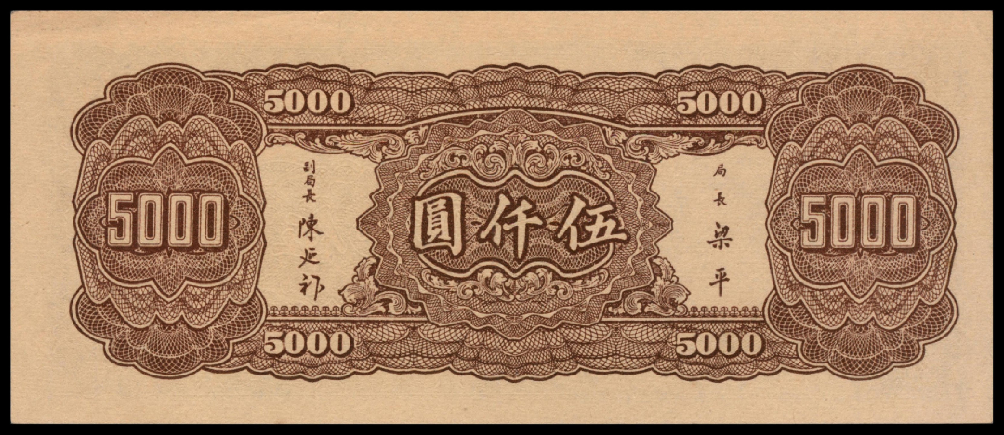2022宜和秋拍网络专场 民国三十四年（1945年），中央银行伍仟圆|PMG 63