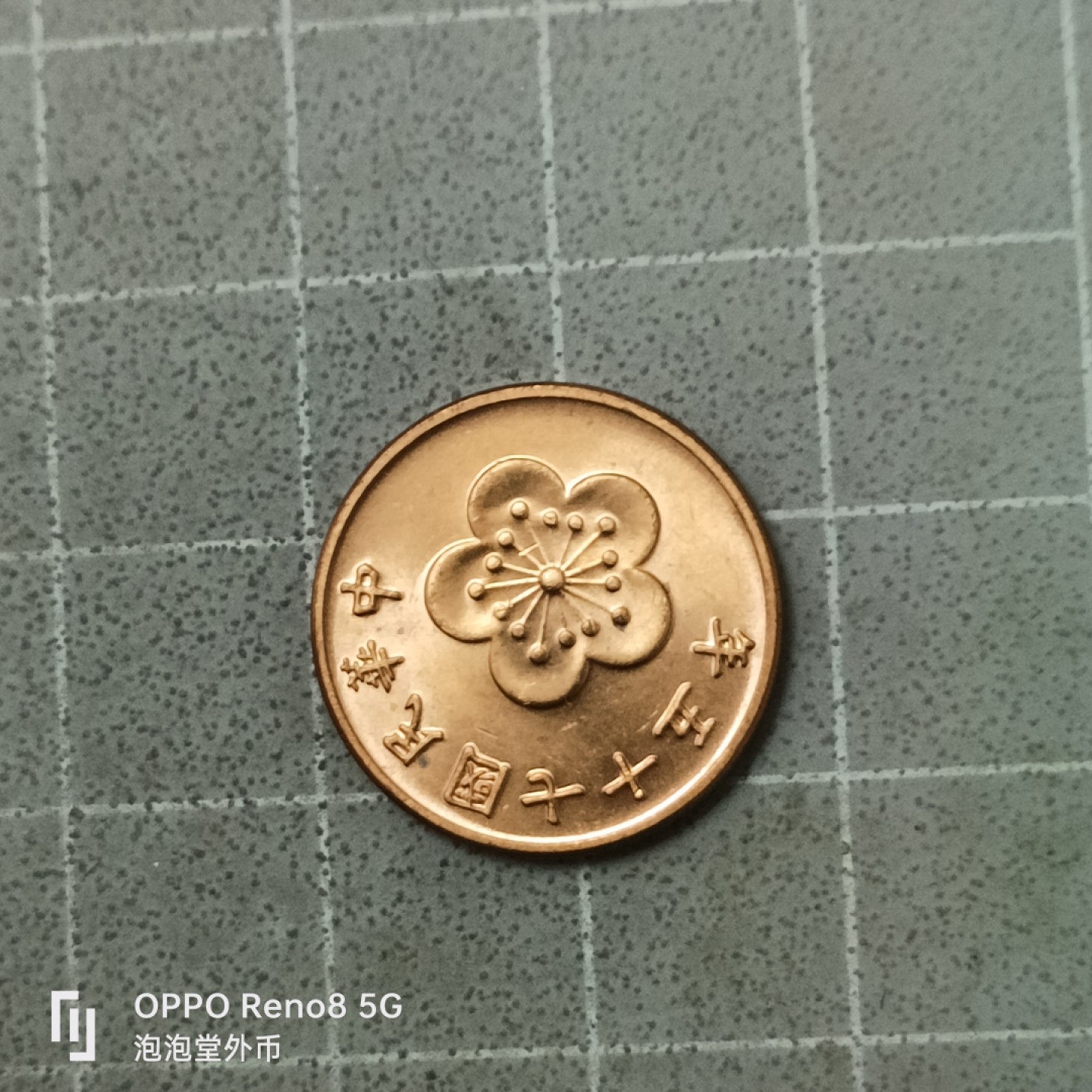 泡泡堂微拍第四十二幕硬币捡漏专场👿👿，零佣金，零押金，累计满二十元包邮 全新宝岛五角