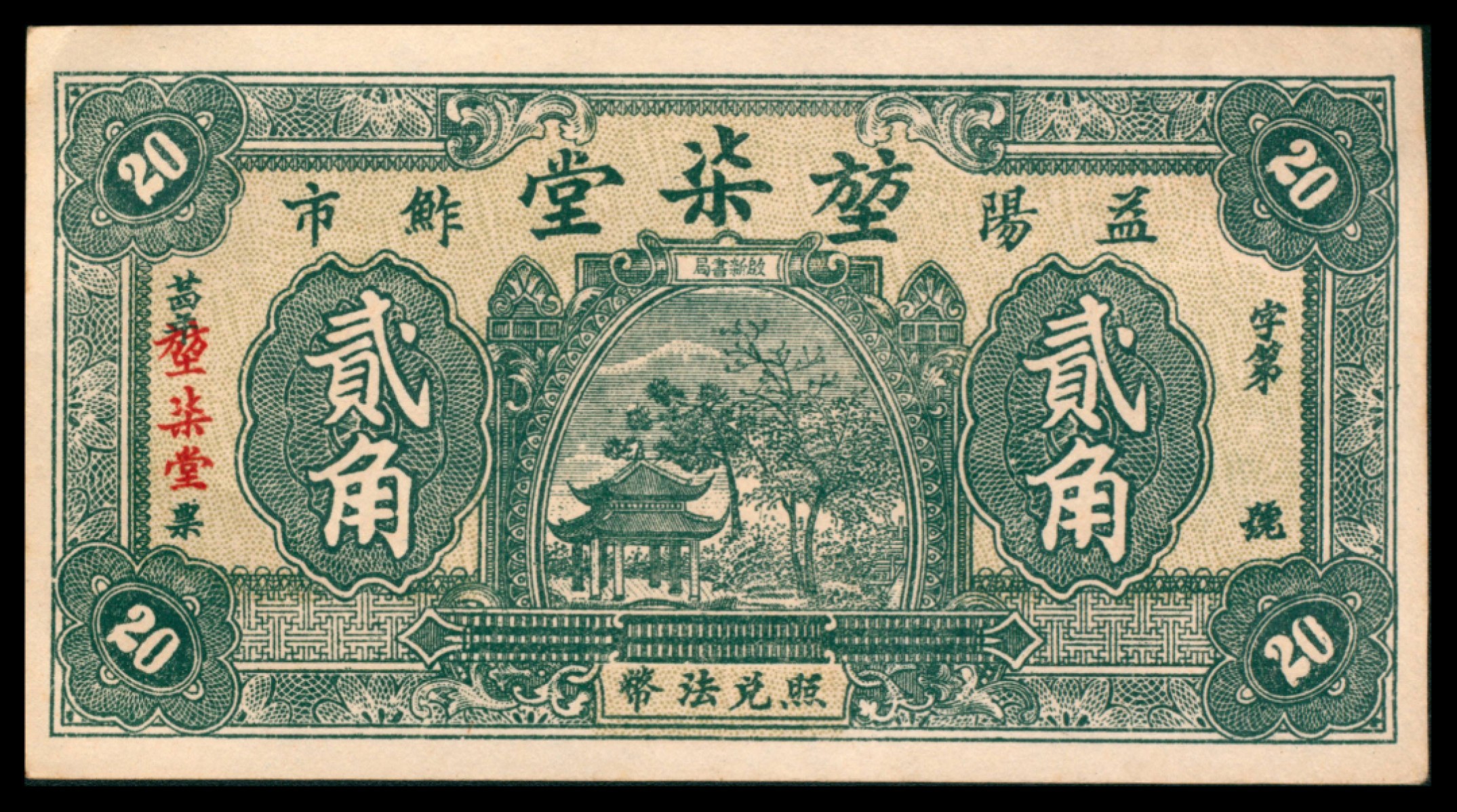2022宜和秋拍网络专场 民国二十四年（1935年),堃柒堂贰角