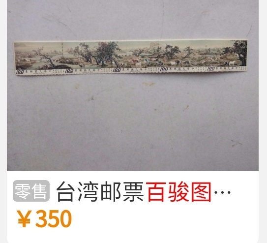 洪涛臻品批发群  精选邮票限时拍卖第九十八期 经典名票 故宫古画 郎世宁百骏图 面艳背白票挺 齿间无折！ 原胶润亮无贴！极轻微镊子印见背图，对于该长幅联票可以忽略。图2参考资料。