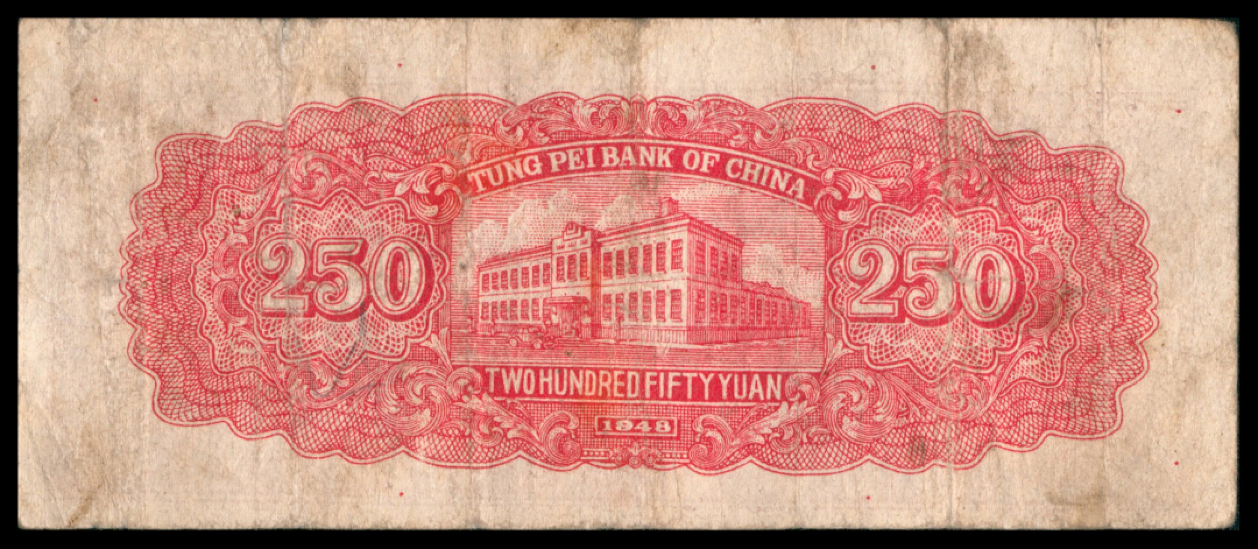 2022宜和秋拍网络专场 民国三十七年（1948年），东北银行地方流通券贰佰伍拾圆