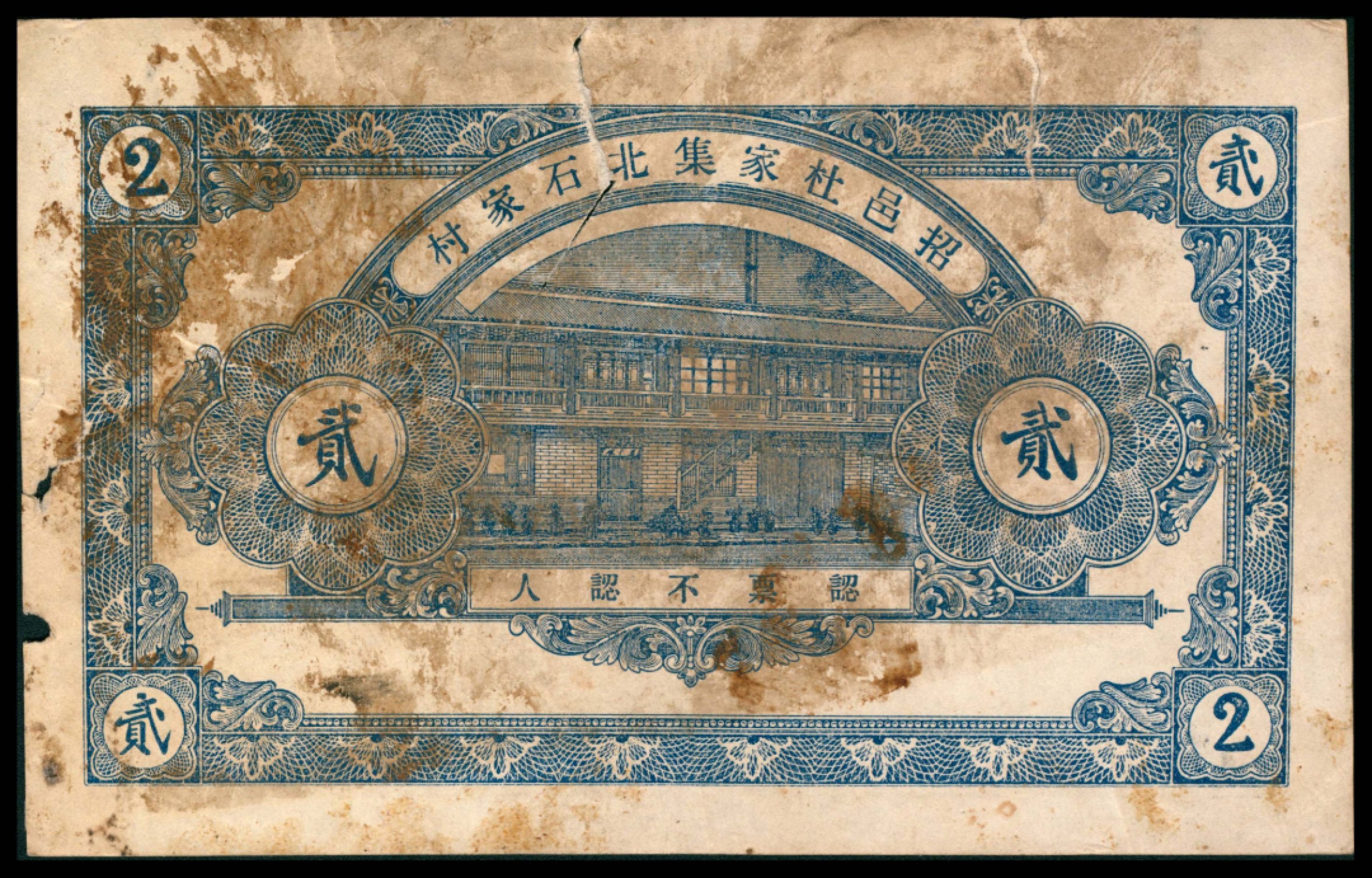 2022宜和秋拍网络专场 民国十六年（1927年），元兴利贰吊