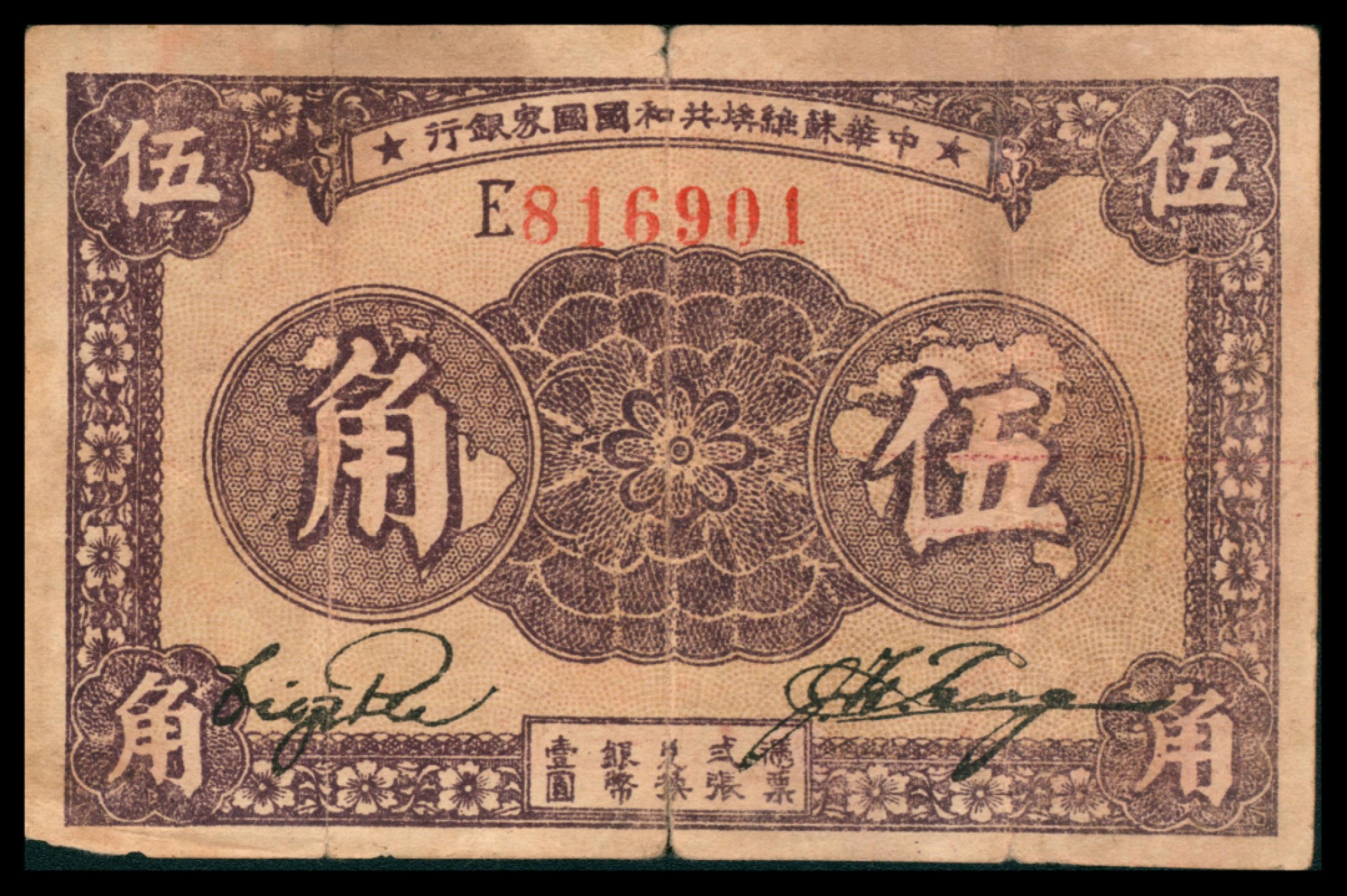 2022宜和秋拍网络专场 民国二十二年（1933年），中华苏维埃共和国国家银行伍角