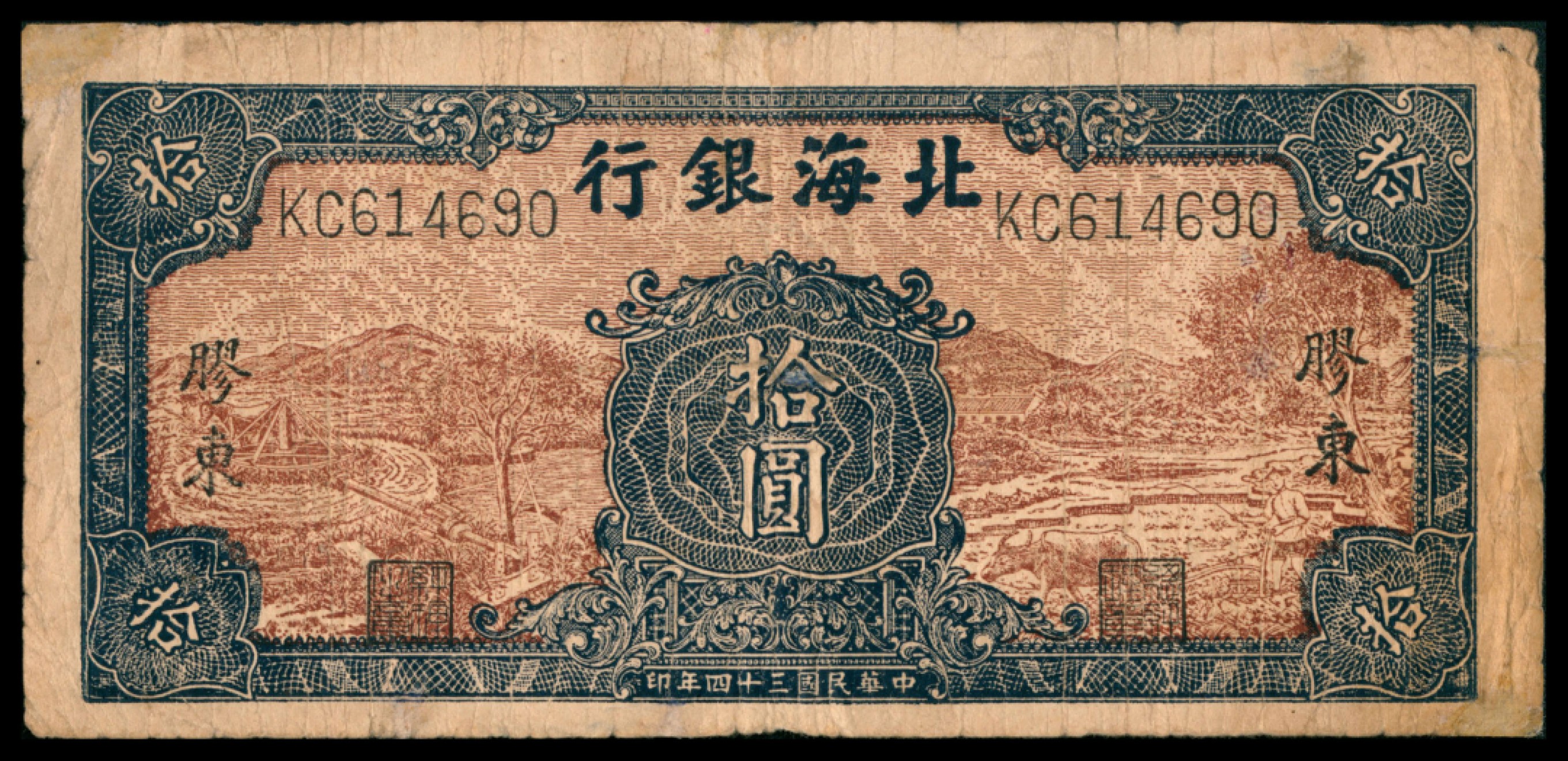 2022宜和秋拍网络专场 民国三十四年（1945年），北海银行拾圆