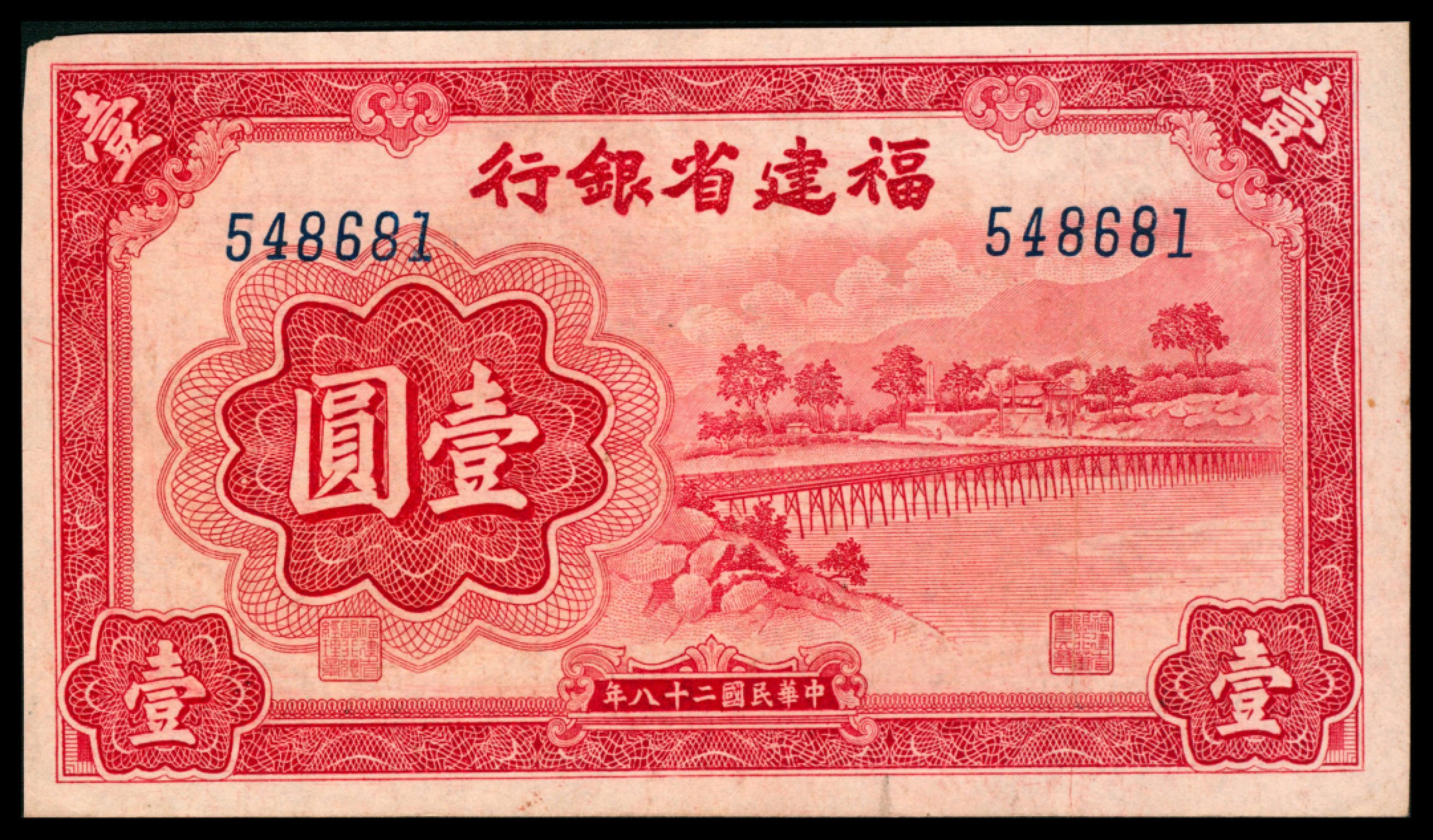 2022宜和秋拍网络专场 民国二十八年（1939年），福建省银行壹圆
