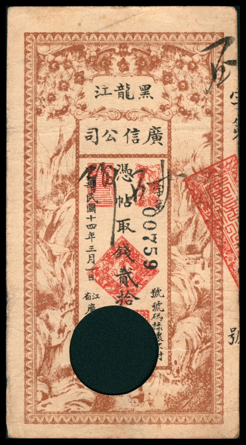 2022宜和秋拍网络专场 民国八年-十四年（1919-25年），黑龙江广信公司壹吊 拾吊 贰拾吊各一枚