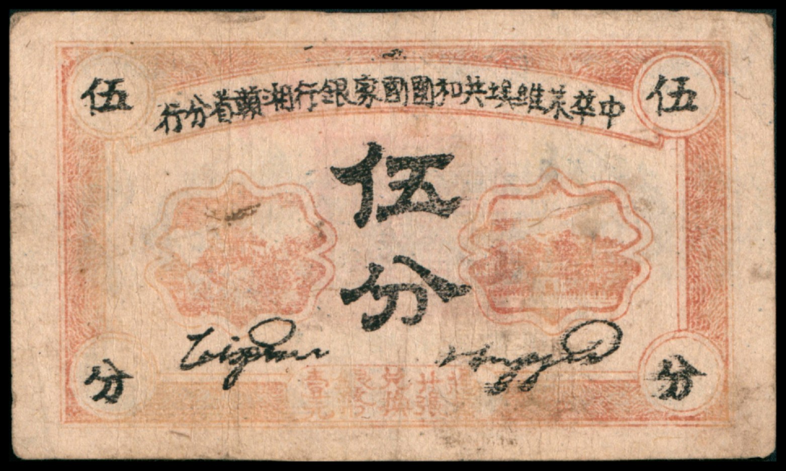2022宜和秋拍网络专场 民国二十三年（1934年），中华苏维埃共和国国家银行伍分