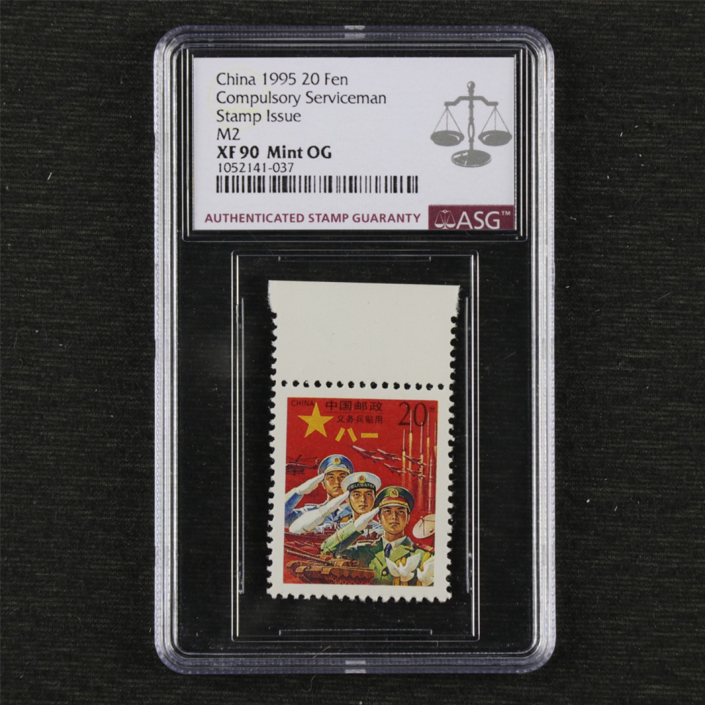 【亘邦集藏】第143期拍卖 1995年 军2“义务兵专用”邮票 ASG XF90 1052141-037