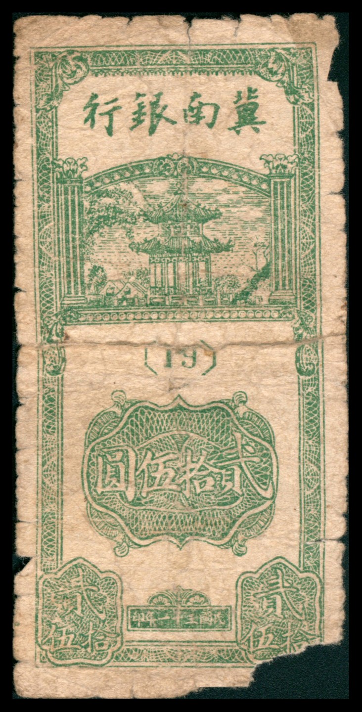2022宜和秋拍网络专场 民国三十一年（1942）冀南银行竖式贰拾伍圆，1-24字轨