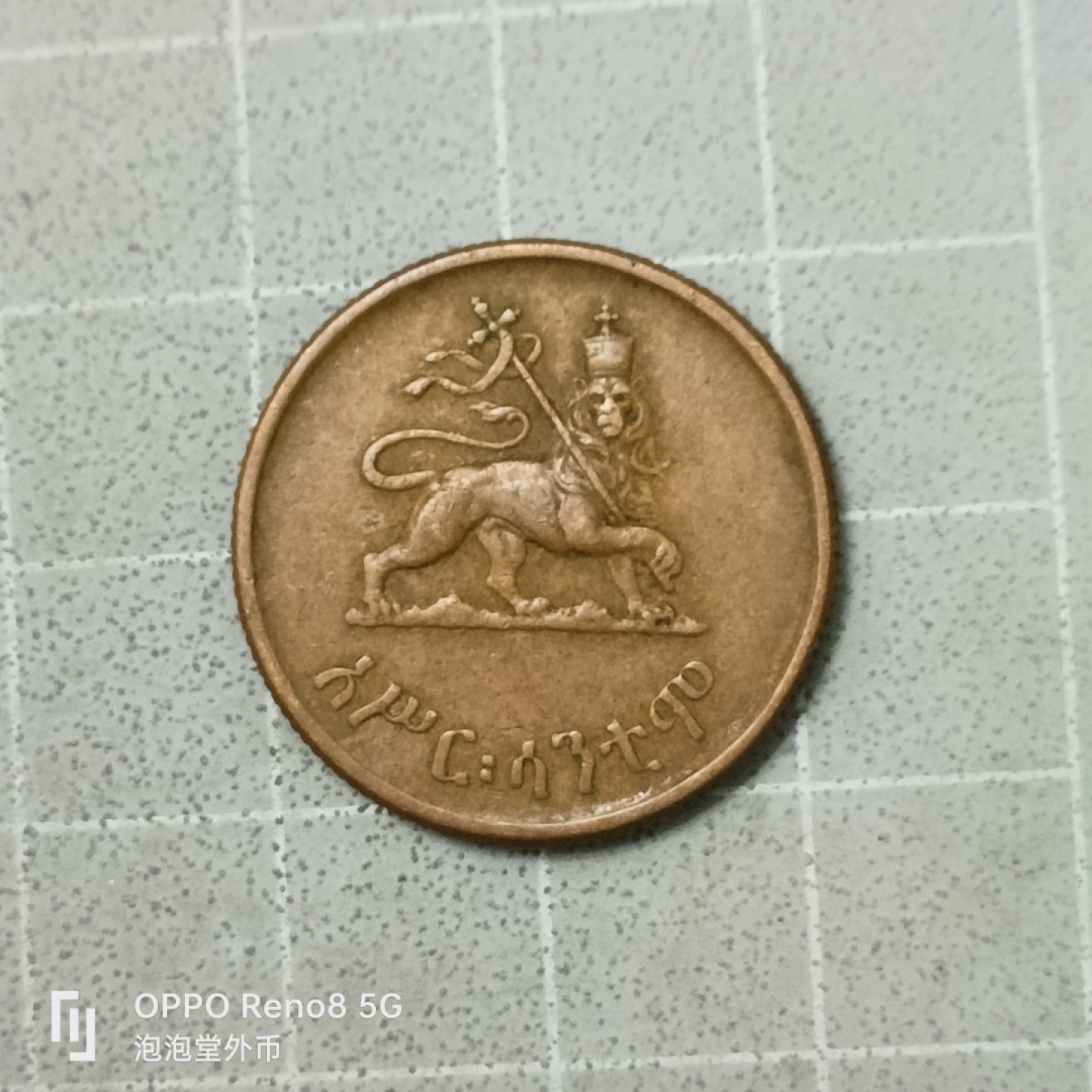 泡泡堂微拍第四十二幕硬币捡漏专场👿👿，零佣金，零押金，累计满二十元包邮 埃塞俄比亚少见十分