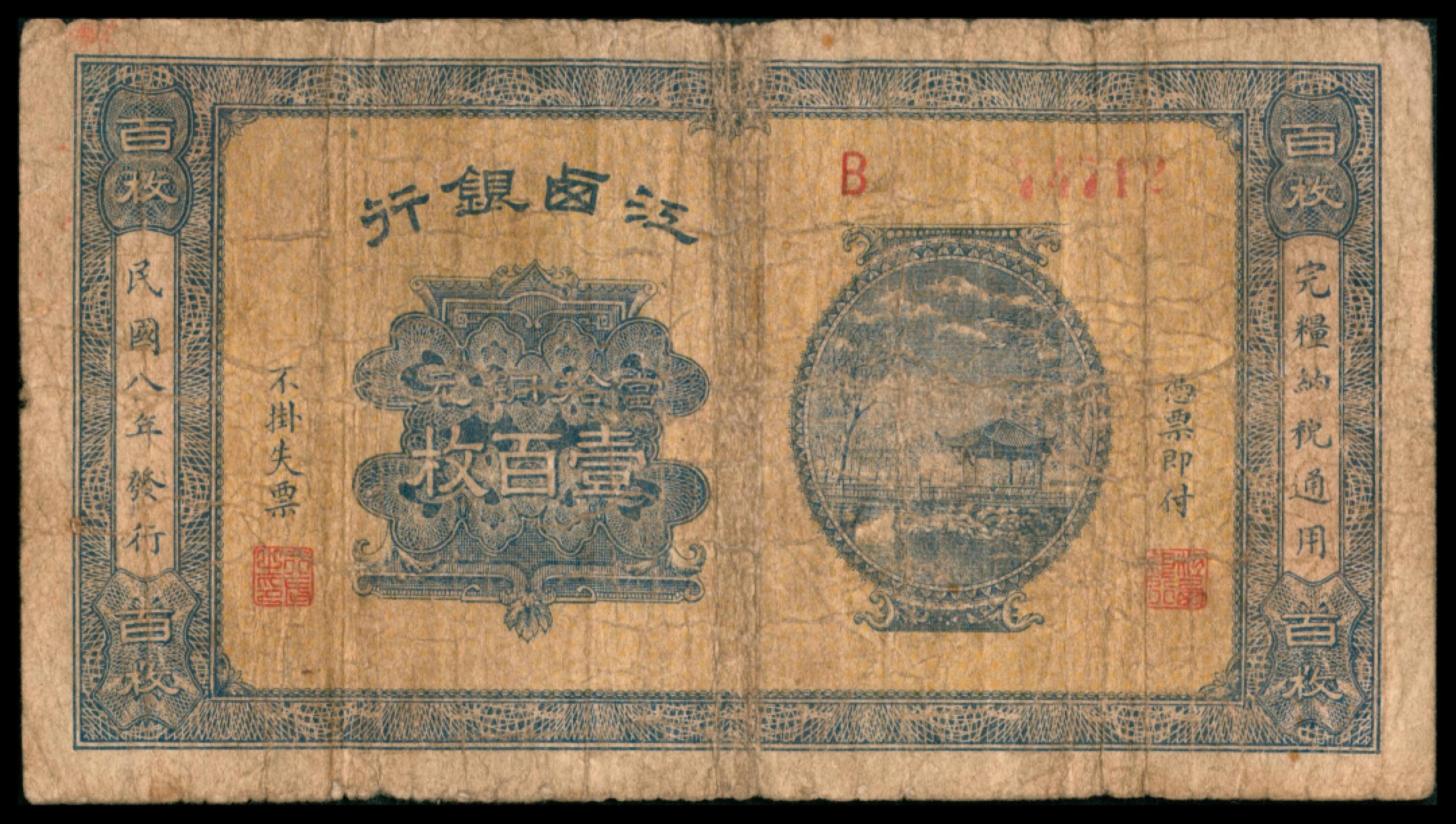 2022宜和秋拍网络专场 民国八年（1919年），江西银行壹百枚